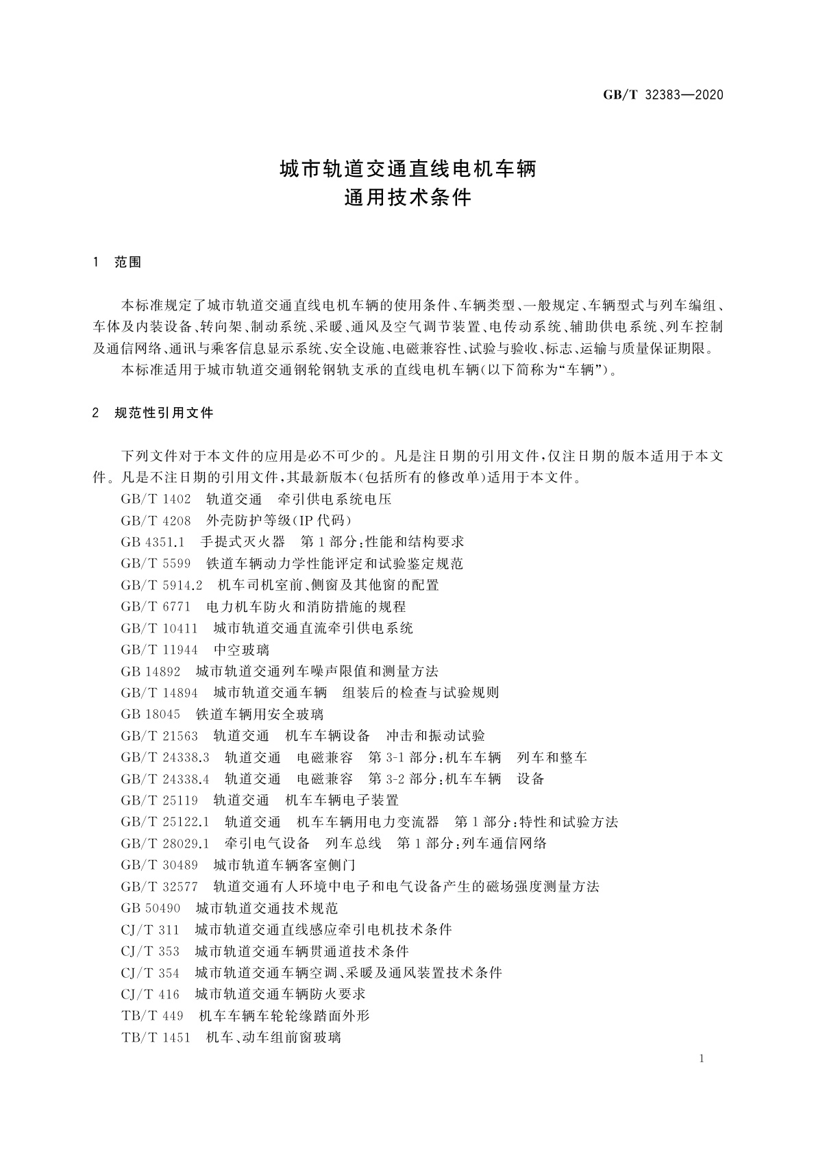 GB/T 32383-2020 城市轨道交通直线电机车辆通用技术条件