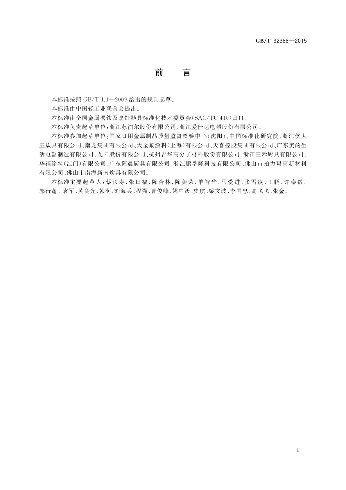 GB/T 32388-2015 铝及铝合金不粘锅