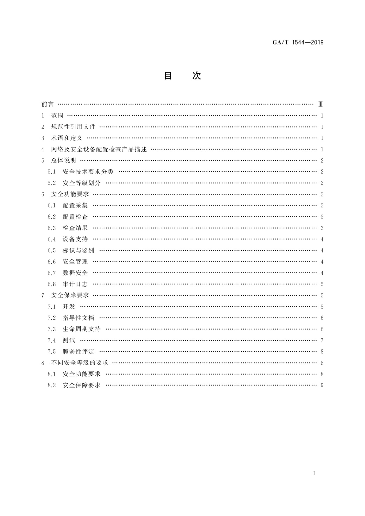 GA/T 1544-2019 信息安全技术　网络及安全设备配置检查产品安全技术要求