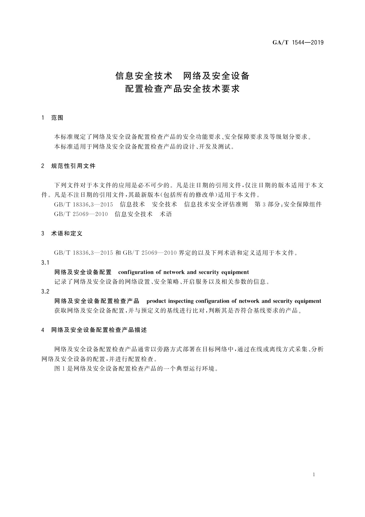 GA/T 1544-2019 信息安全技术　网络及安全设备配置检查产品安全技术要求