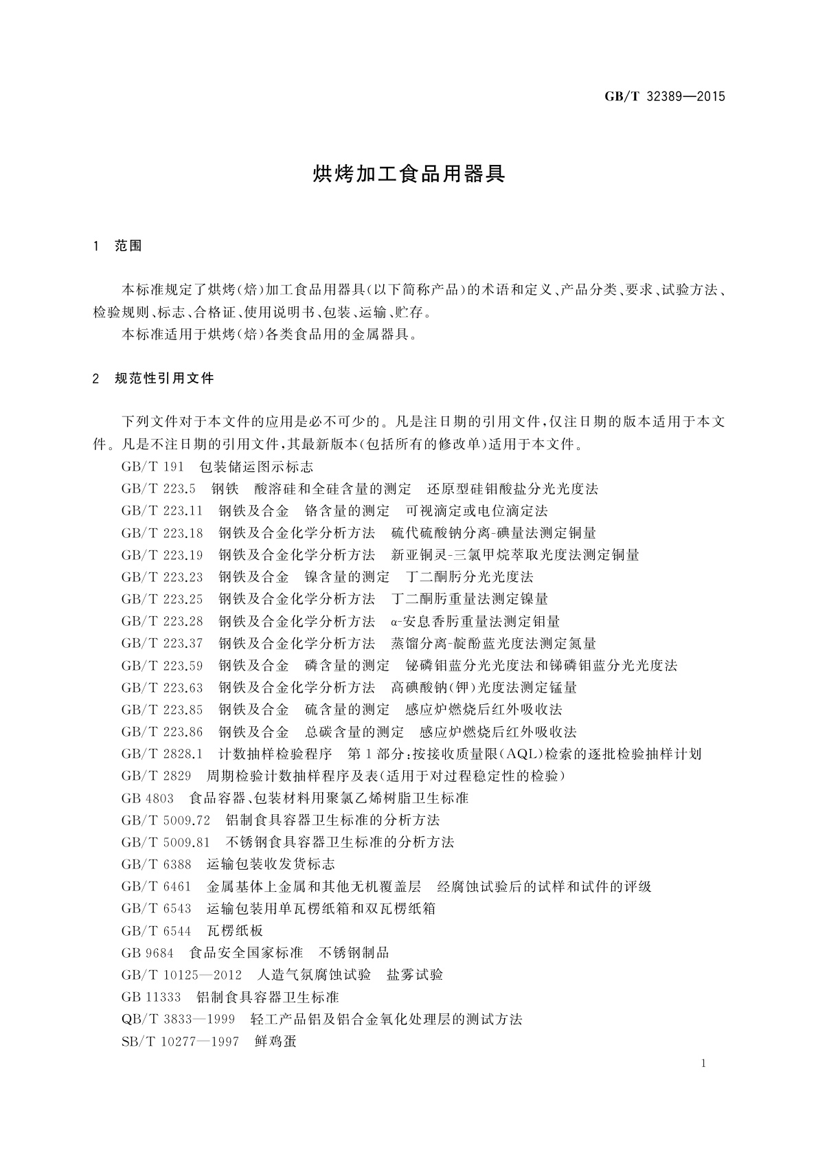 GB/T 32389-2015 烘烤加工食品用器具