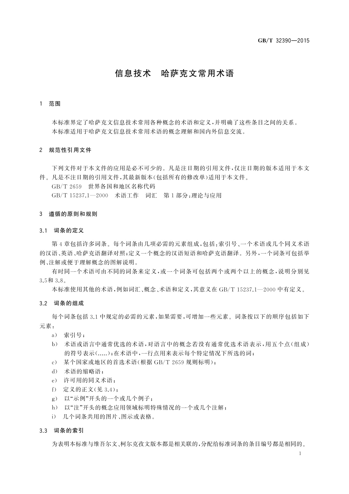 GB/T 32390-2015 信息技术　哈萨克文常用术语