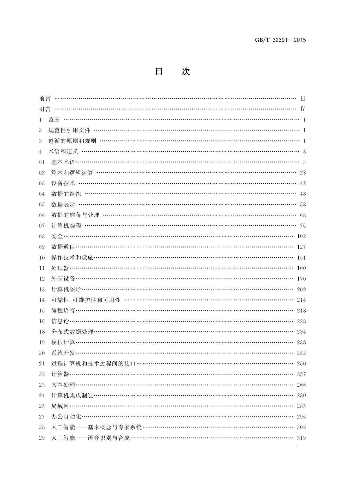 GB/T 32391-2015 信息技术　藏文词汇