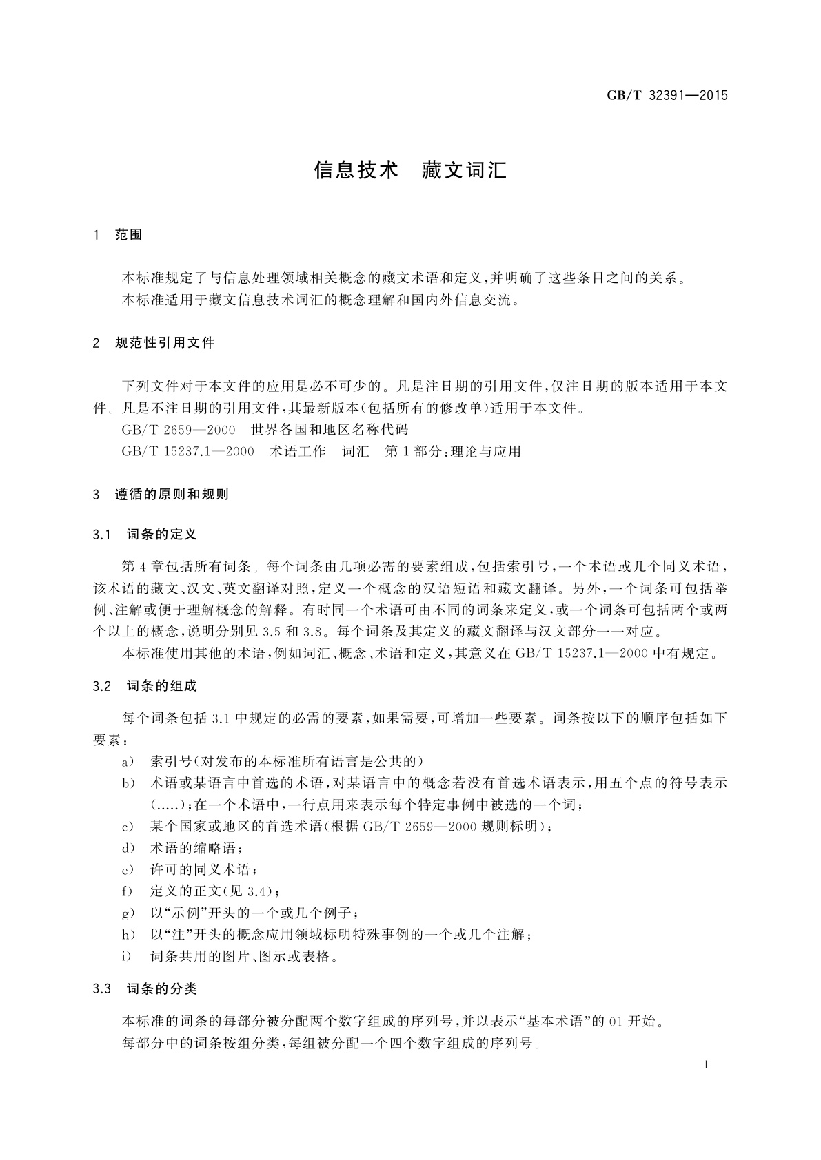 GB/T 32391-2015 信息技术　藏文词汇