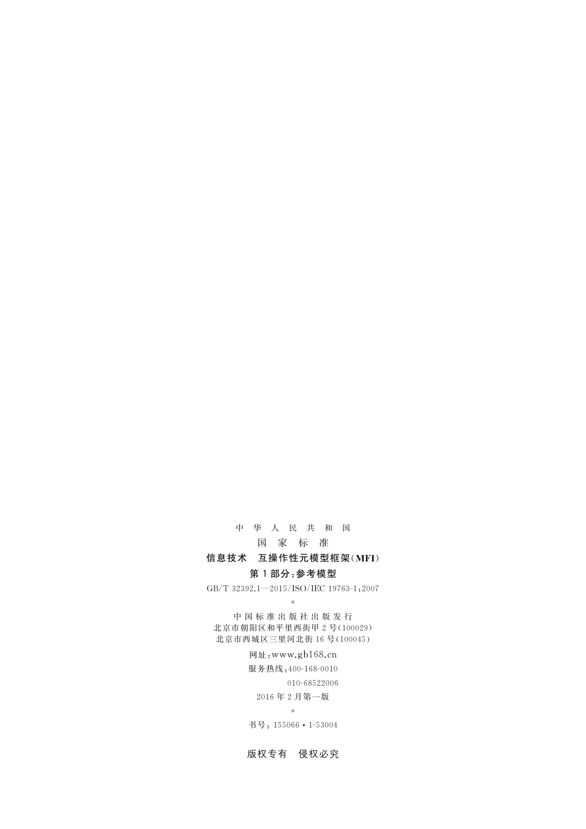 GB/T 32392.1-2015 信息技术　互操作性元模型框架(MFI)　第1部分：参考模型