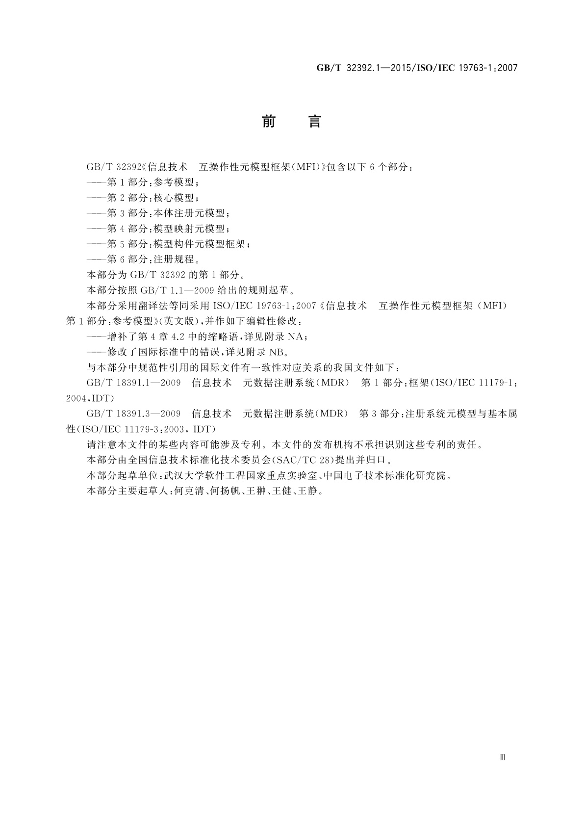 GB/T 32392.1-2015 信息技术　互操作性元模型框架(MFI)　第1部分：参考模型