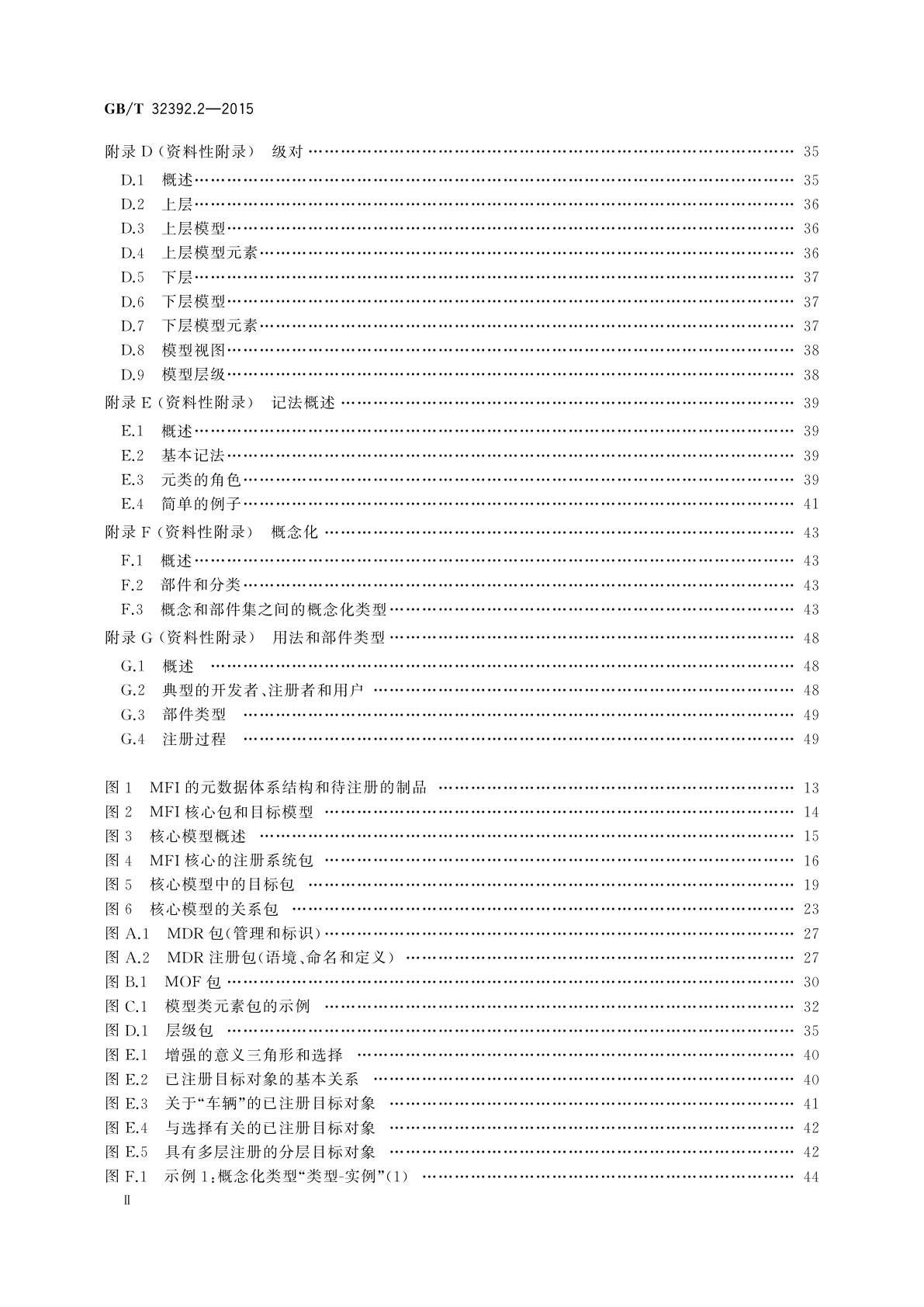 GB/T 32392.2-2015 信息技术　互操作性元模型框架(MFI)　第2部分：核心模型