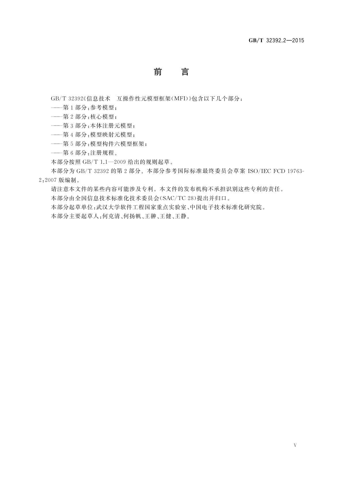 GB/T 32392.2-2015 信息技术　互操作性元模型框架(MFI)　第2部分：核心模型