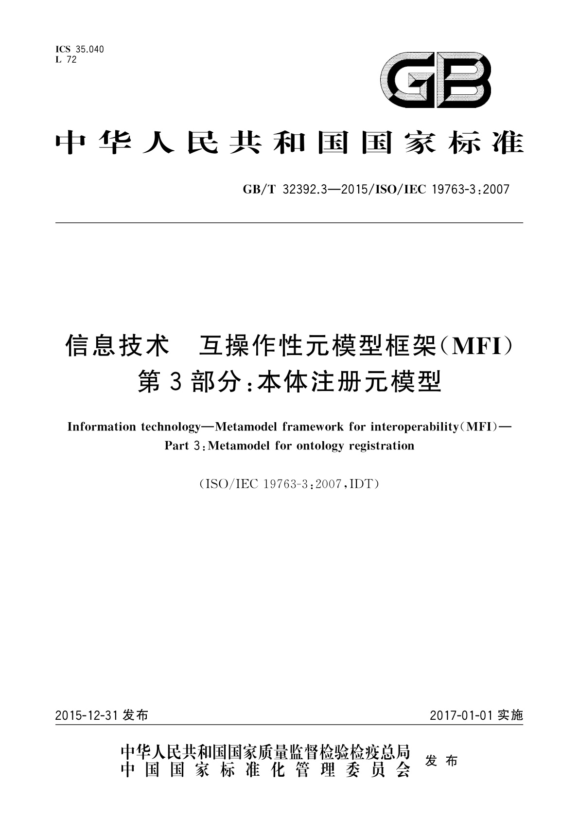信息技术　互操作性元模型框架(MFI)　第3部分：本体注册元模型.pdf