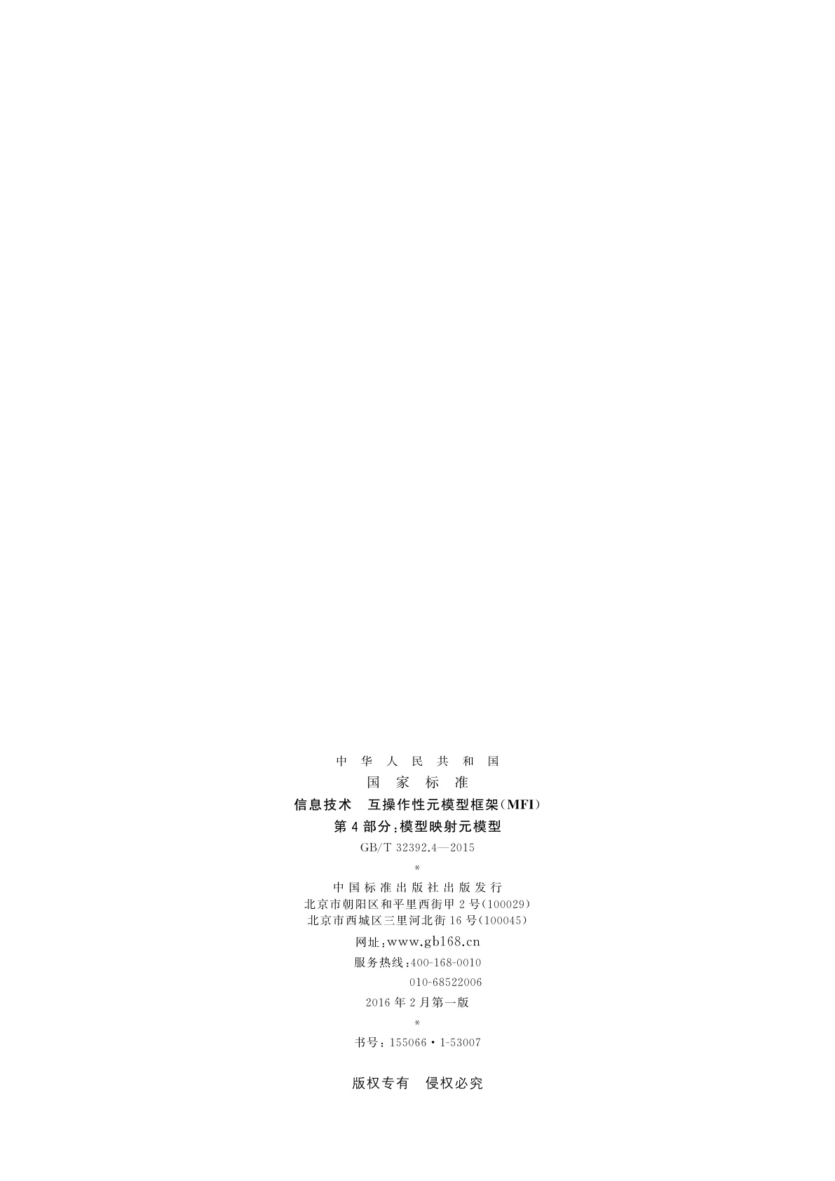 GB/T 32392.4-2015 信息技术　互操作性元模型框架(MFI)　第4部分：模型映射元模型