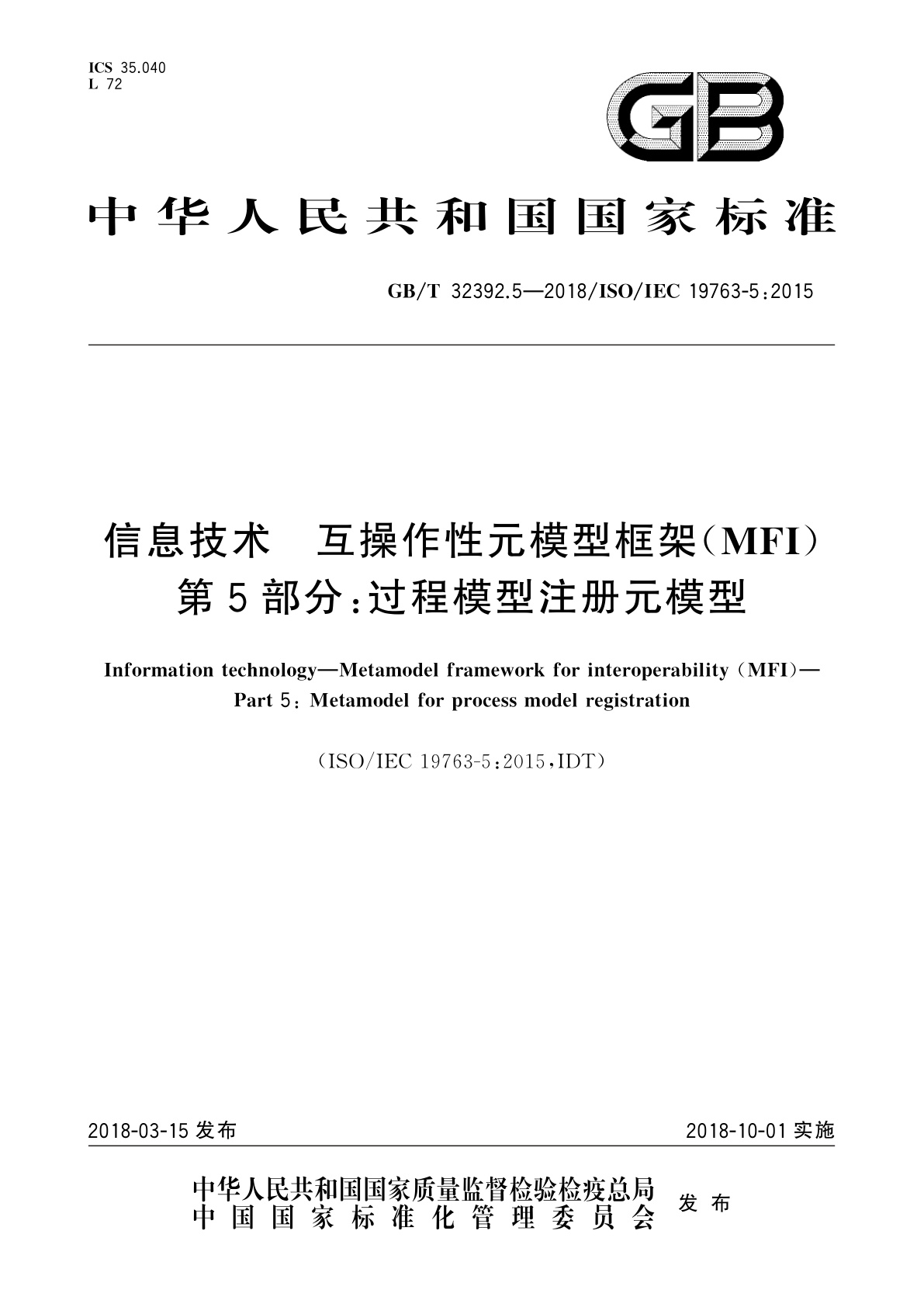 信息技术　互操作性元模型框架(MFI)　第5部分：过程模型注册元模型.pdf