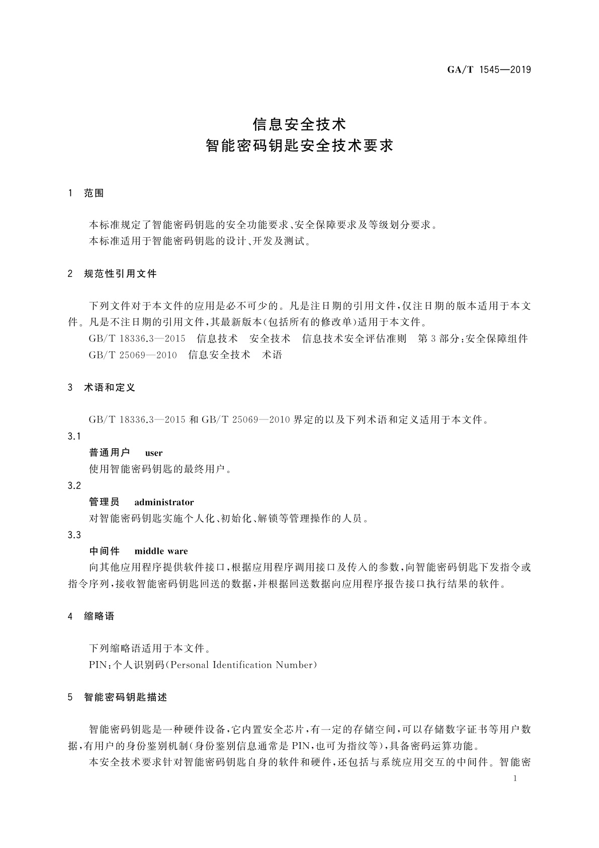 GA/T 1545-2019 信息安全技术　智能密码钥匙安全技术要求