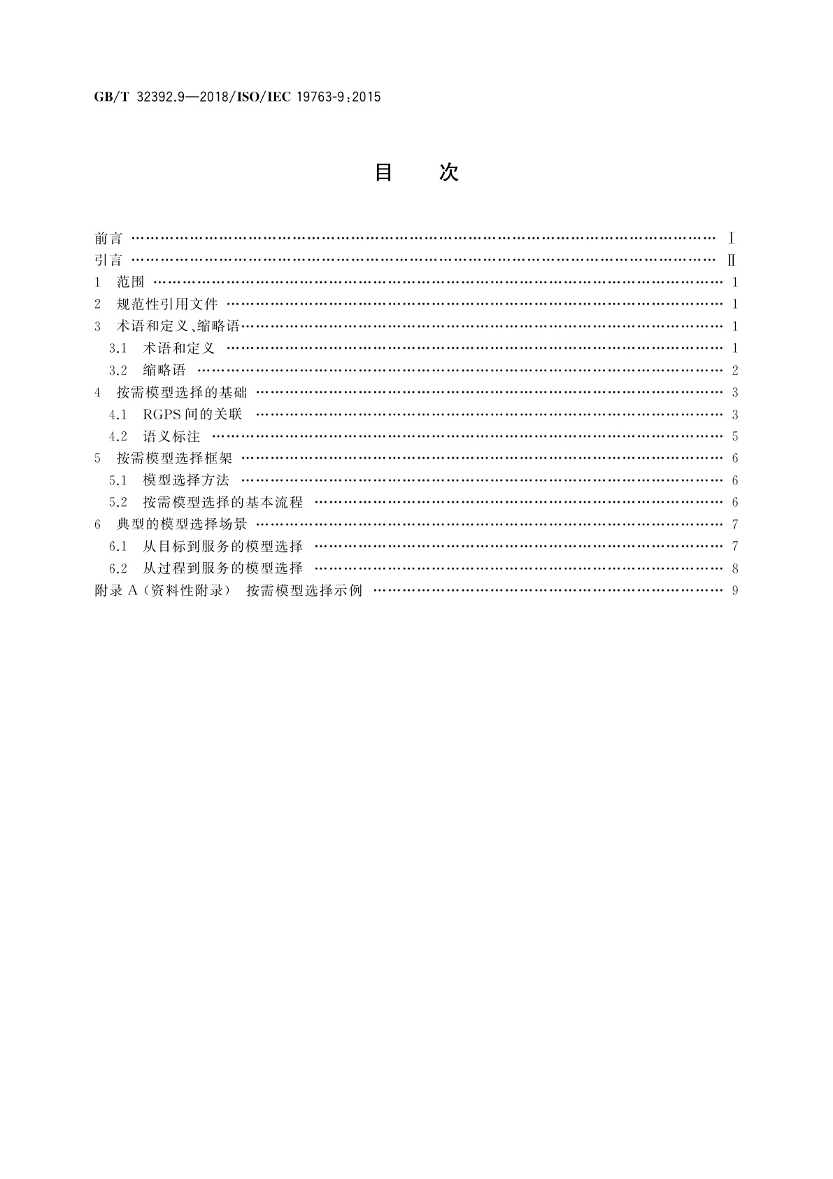 GB/T 32392.9-2018 信息技术　互操作性元模型框架(MFI)　第9部分：按需模型选择