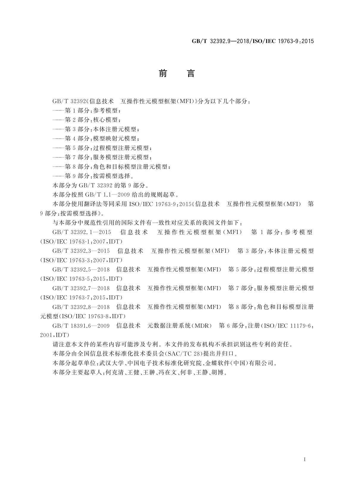 GB/T 32392.9-2018 信息技术　互操作性元模型框架(MFI)　第9部分：按需模型选择