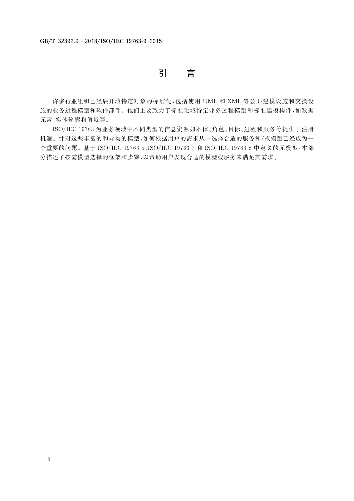 GB/T 32392.9-2018 信息技术　互操作性元模型框架(MFI)　第9部分：按需模型选择