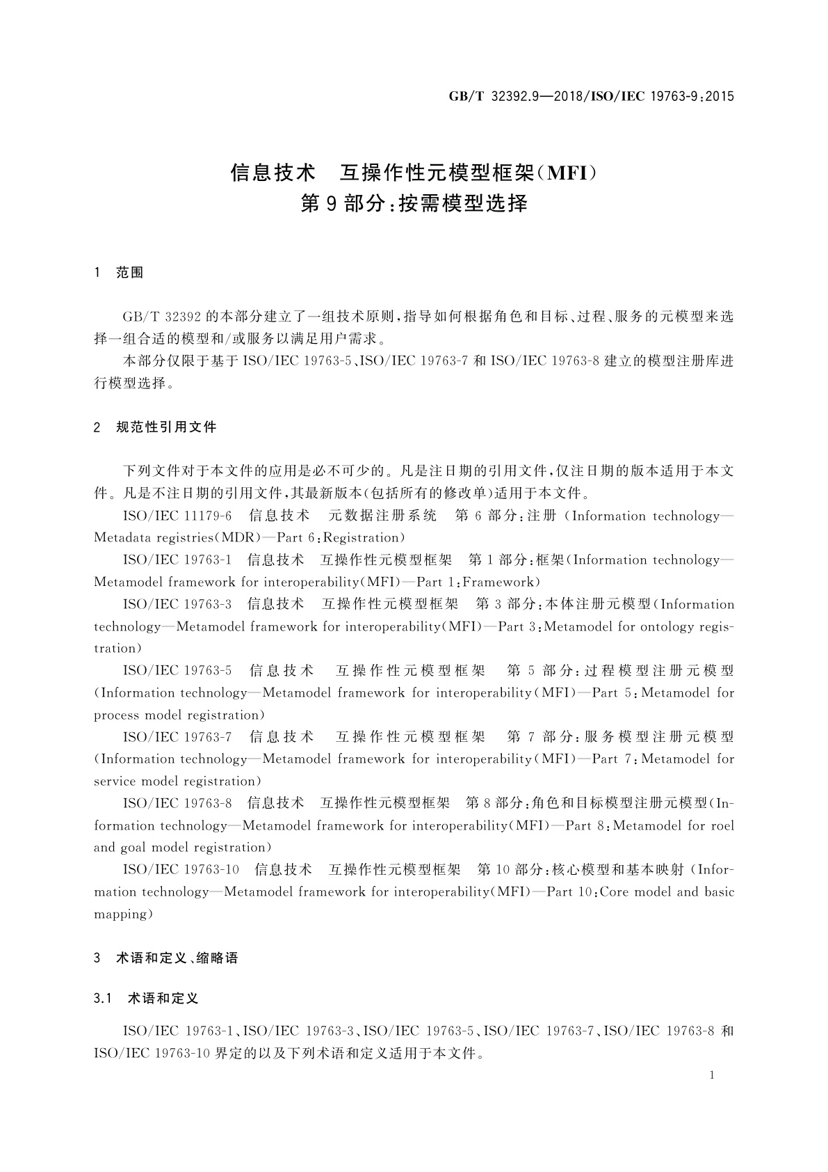 GB/T 32392.9-2018 信息技术　互操作性元模型框架(MFI)　第9部分：按需模型选择
