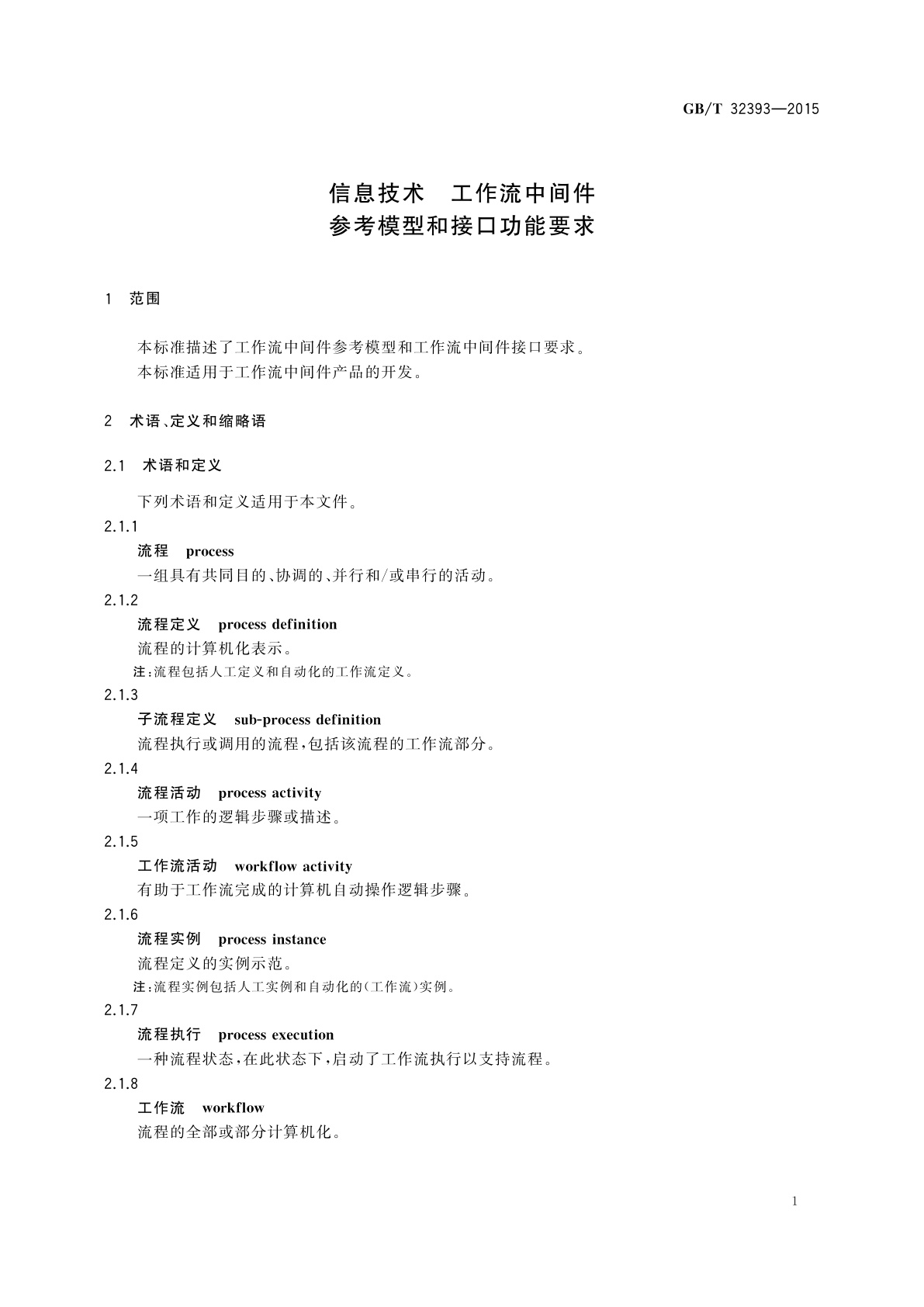 GB/T 32393-2015 信息技术　工作流中间件参考模型和接口功能要求