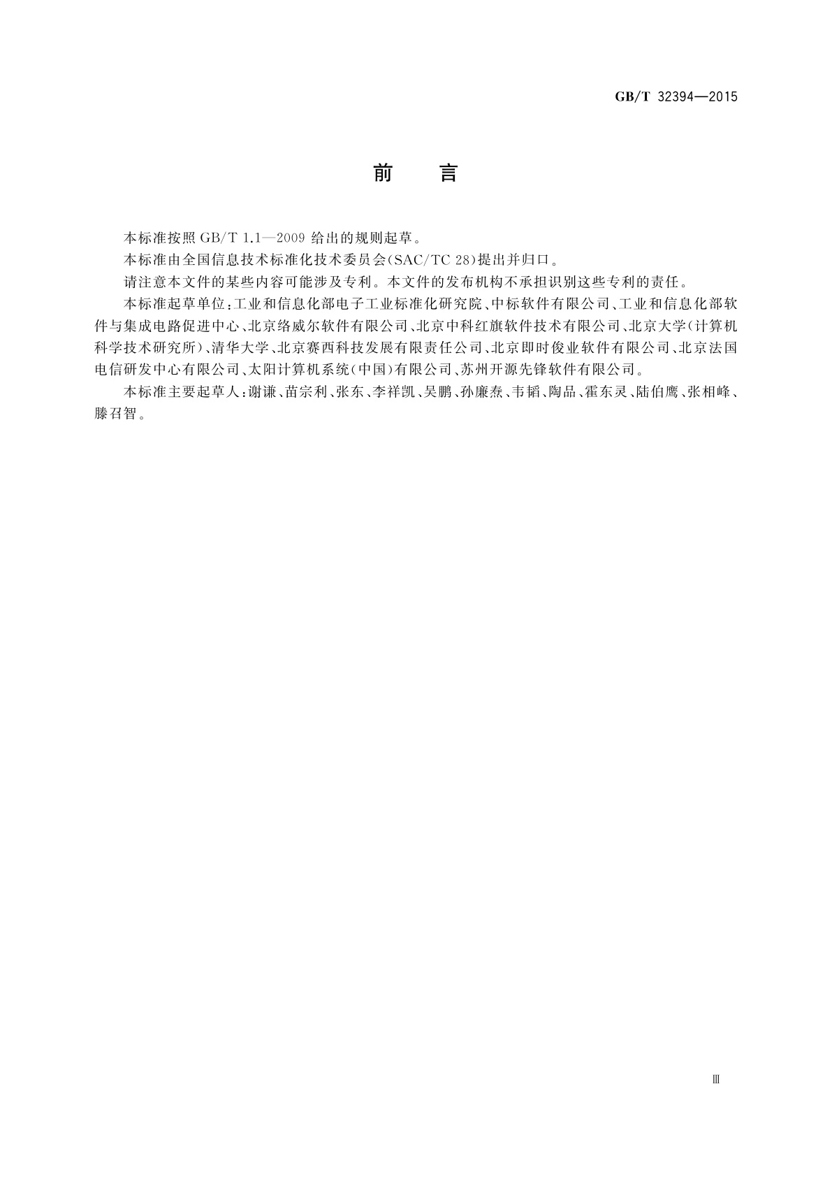 GB/T 32394-2015 信息技术　中文Linux操作系统运行环境扩充要求