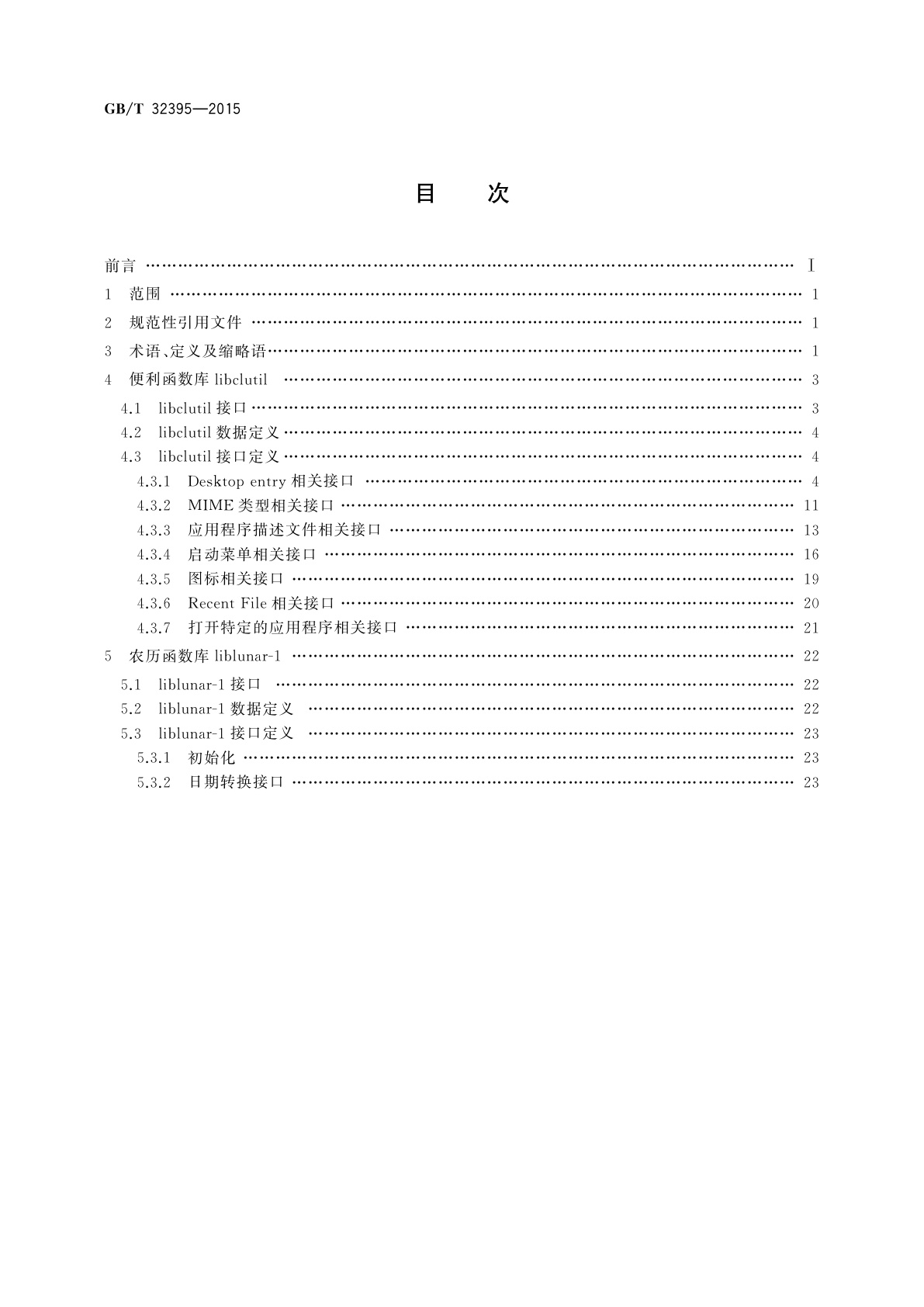 GB/T 32395-2015 信息技术　中文Linux操作系统应用编程接口(API)扩充要求