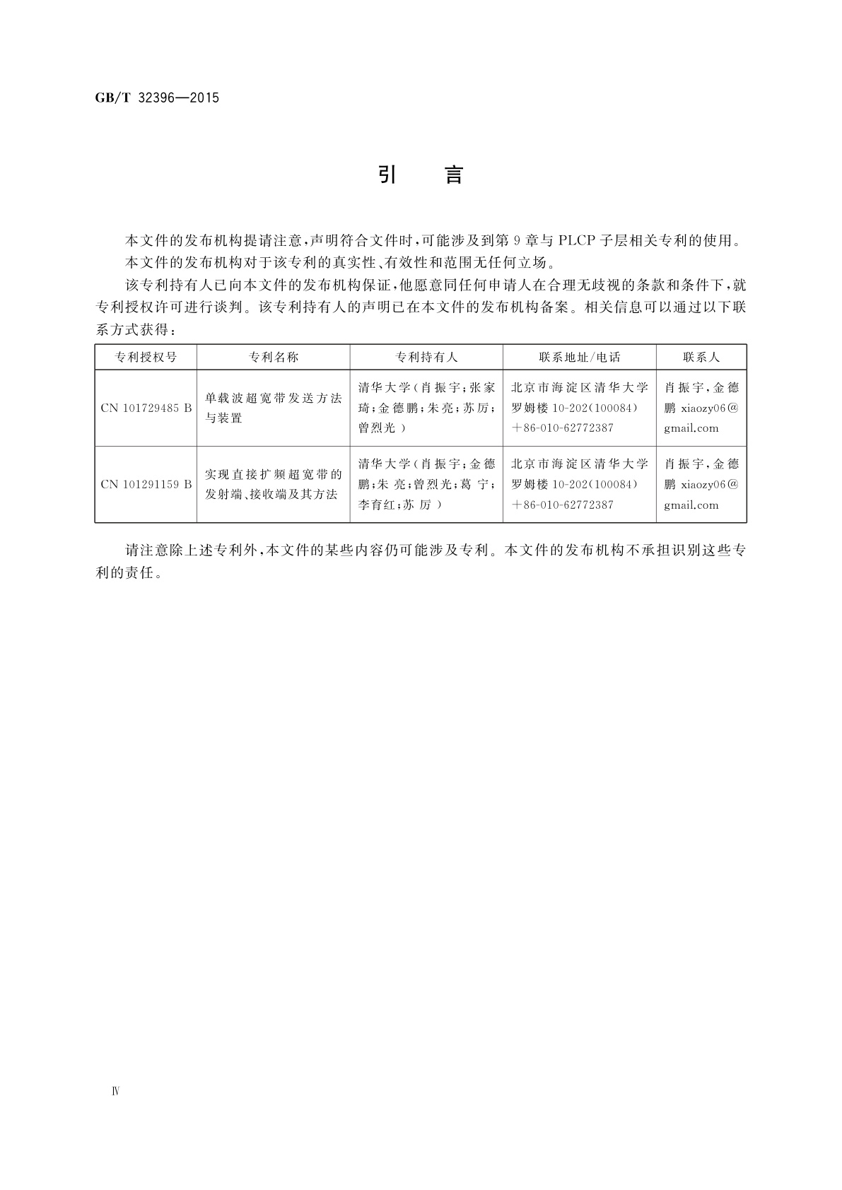 GB/T 32396-2015 信息技术　系统间远程通信和信息交换　基于单载波无线高速率超宽带(SC-UWB)物理层规范
