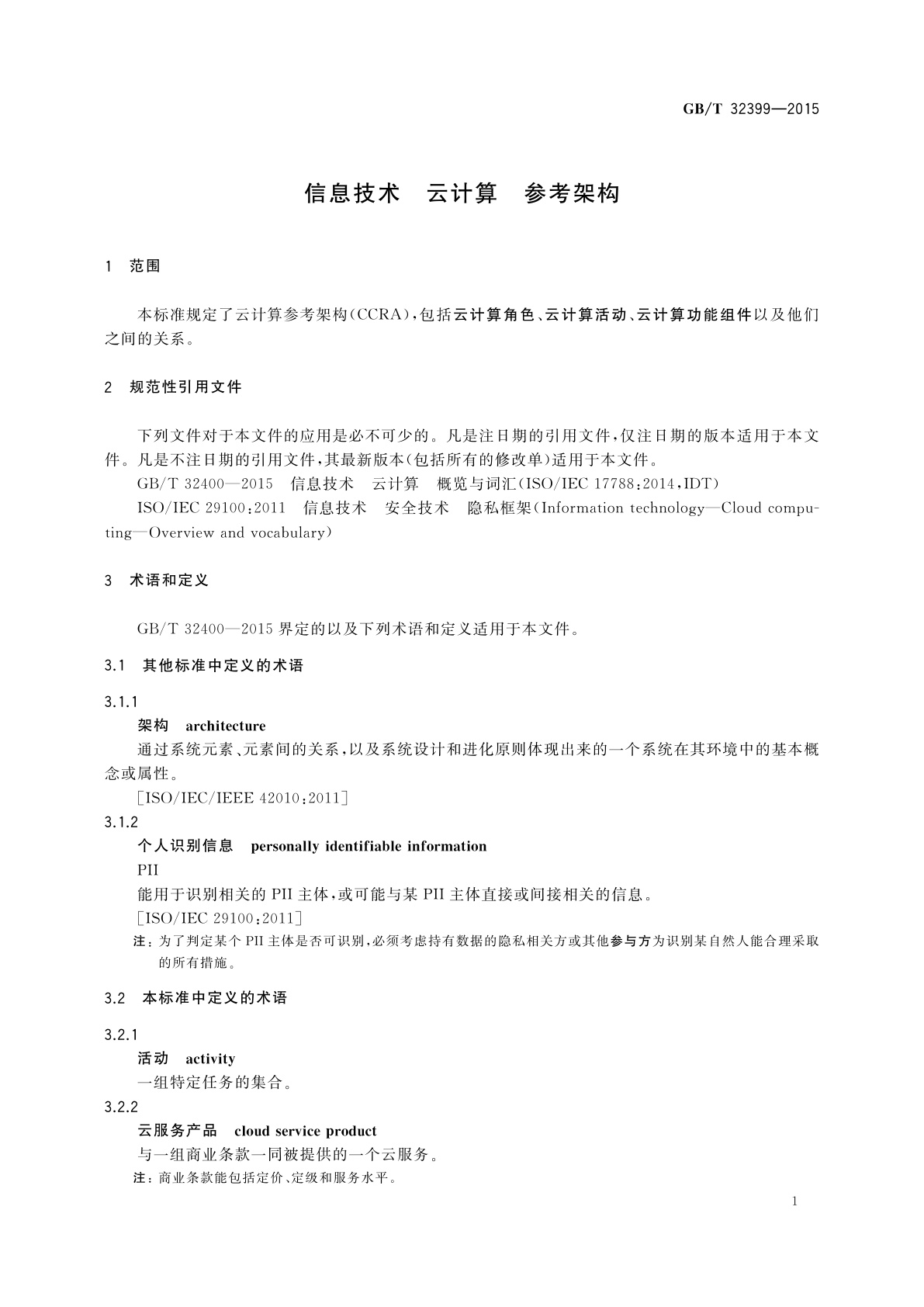 GB/T 32399-2015 信息技术　云计算　参考架构