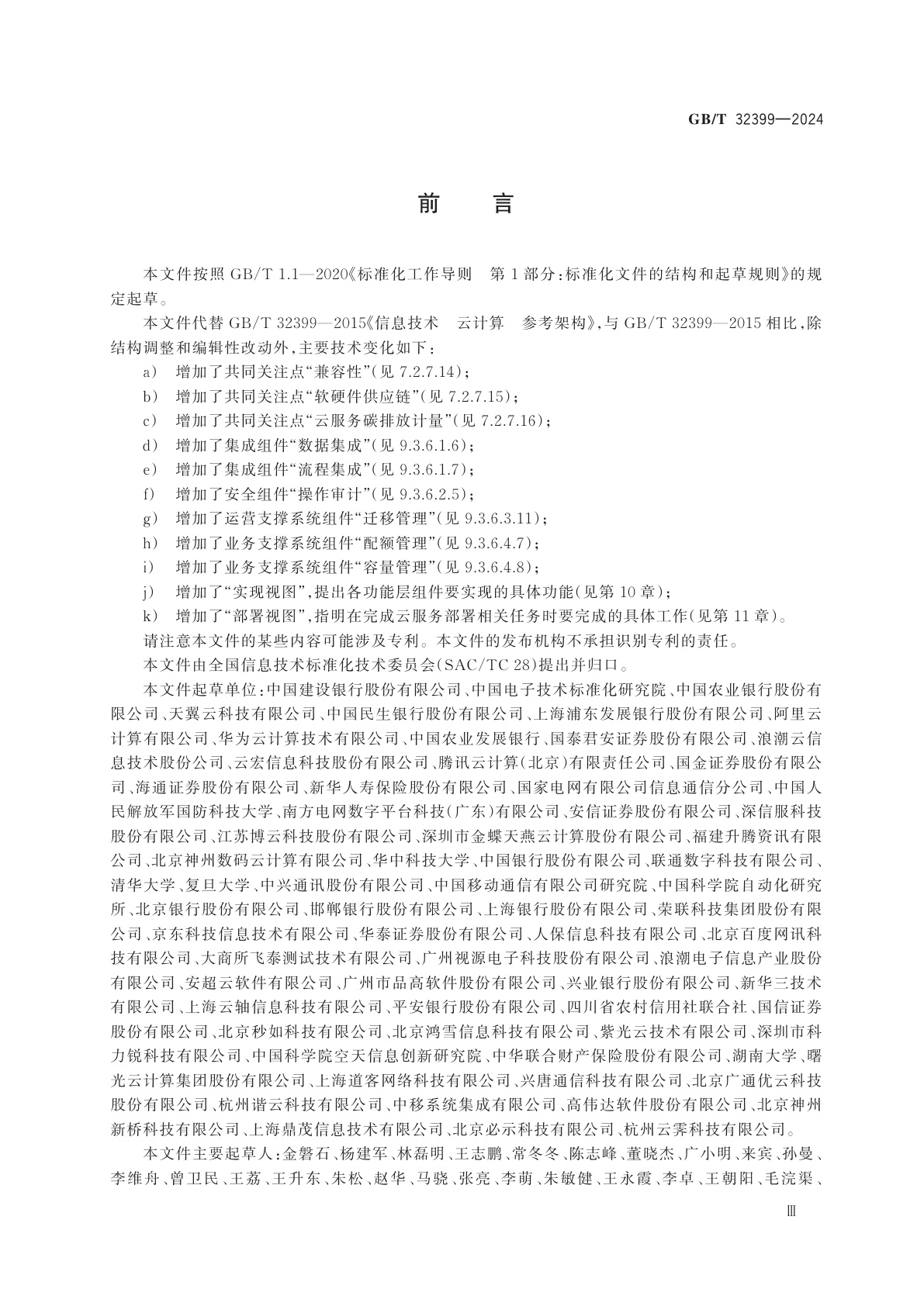 GB/T 32399-2024 信息技术　云计算　参考架构