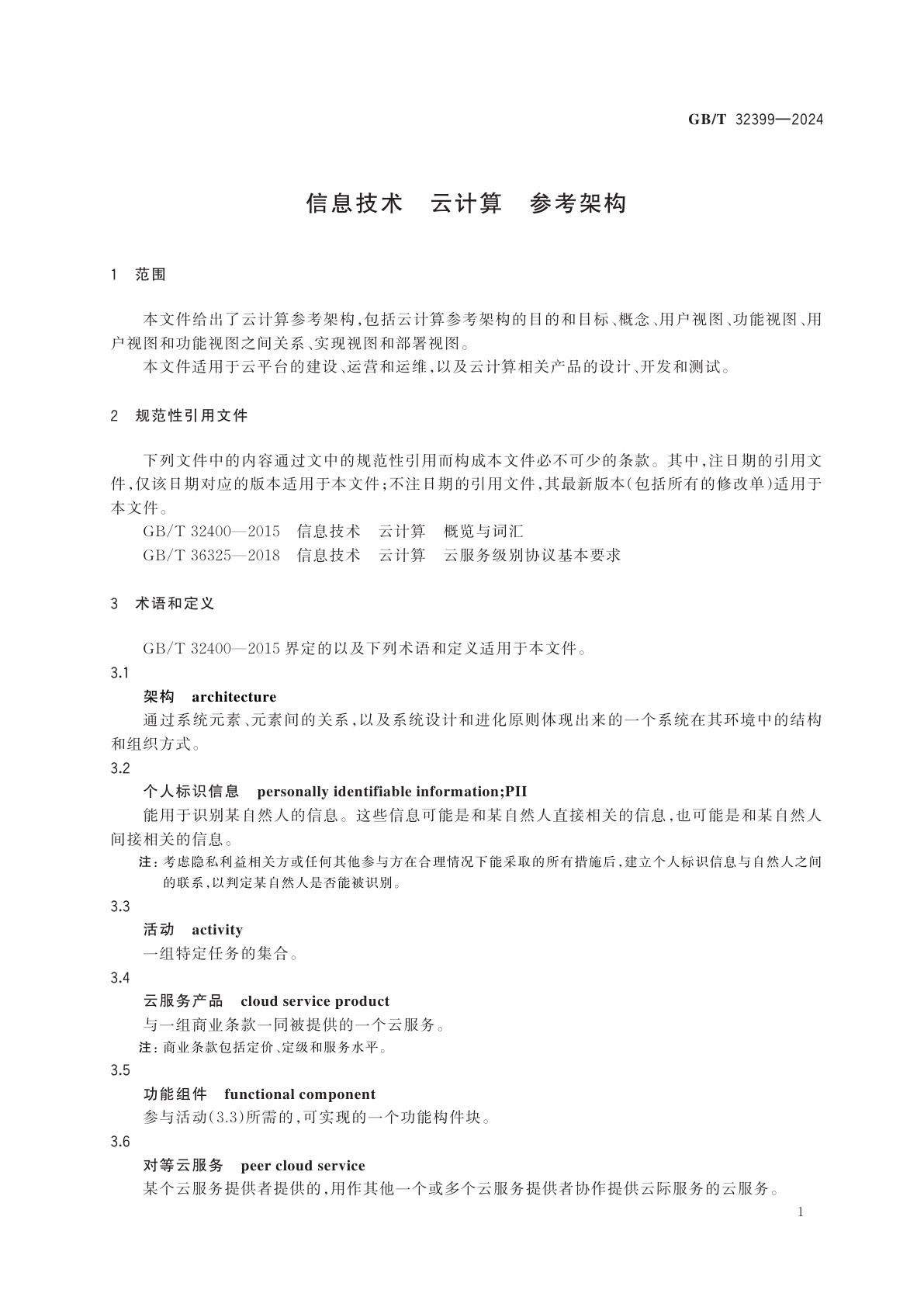 GB/T 32399-2024 信息技术　云计算　参考架构