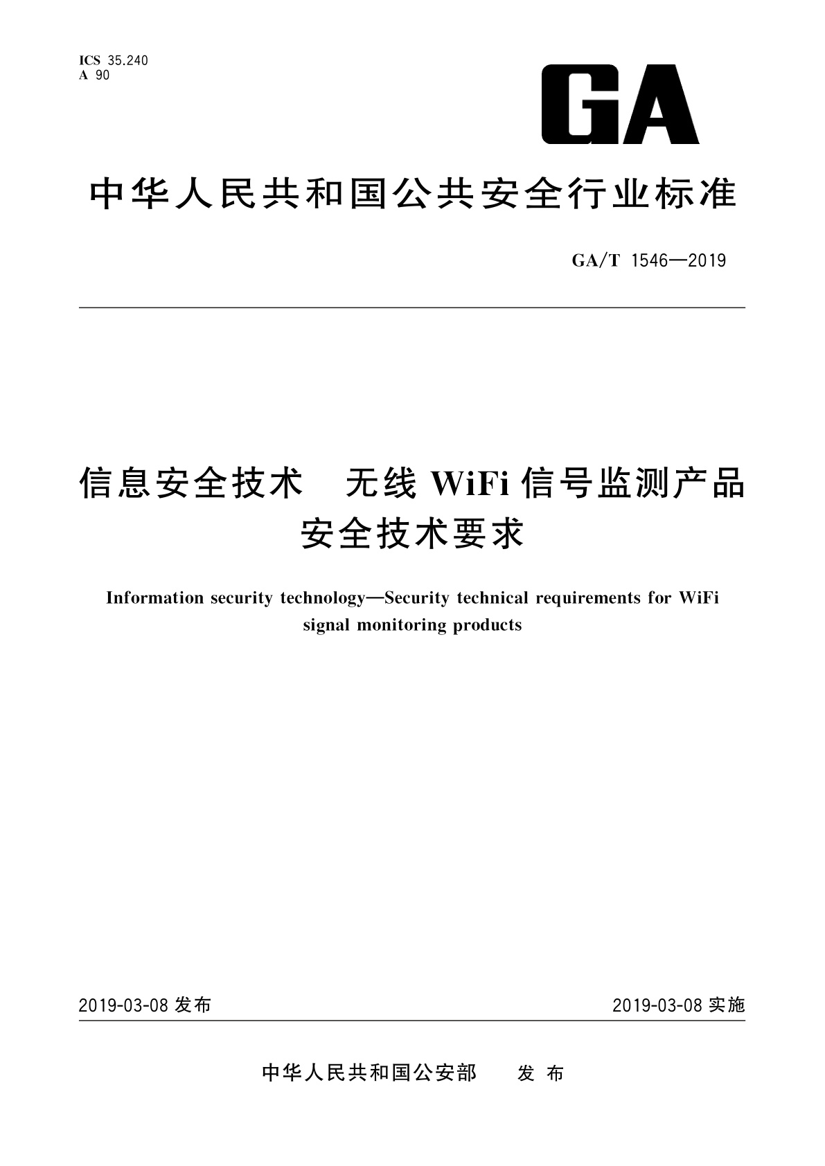 GA/T 1546-2019 信息安全技术　无线WiFi信号监测产品安全技术要求