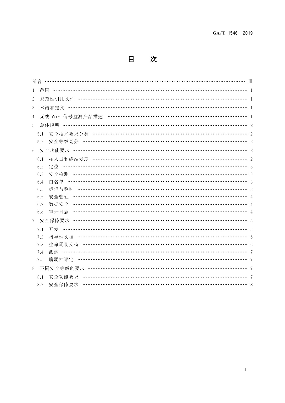 GA/T 1546-2019 信息安全技术　无线WiFi信号监测产品安全技术要求
