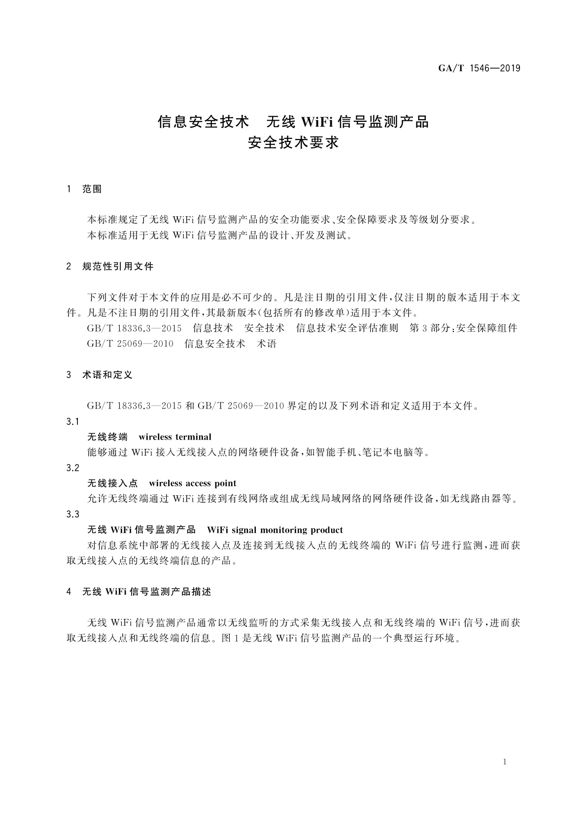 GA/T 1546-2019 信息安全技术　无线WiFi信号监测产品安全技术要求