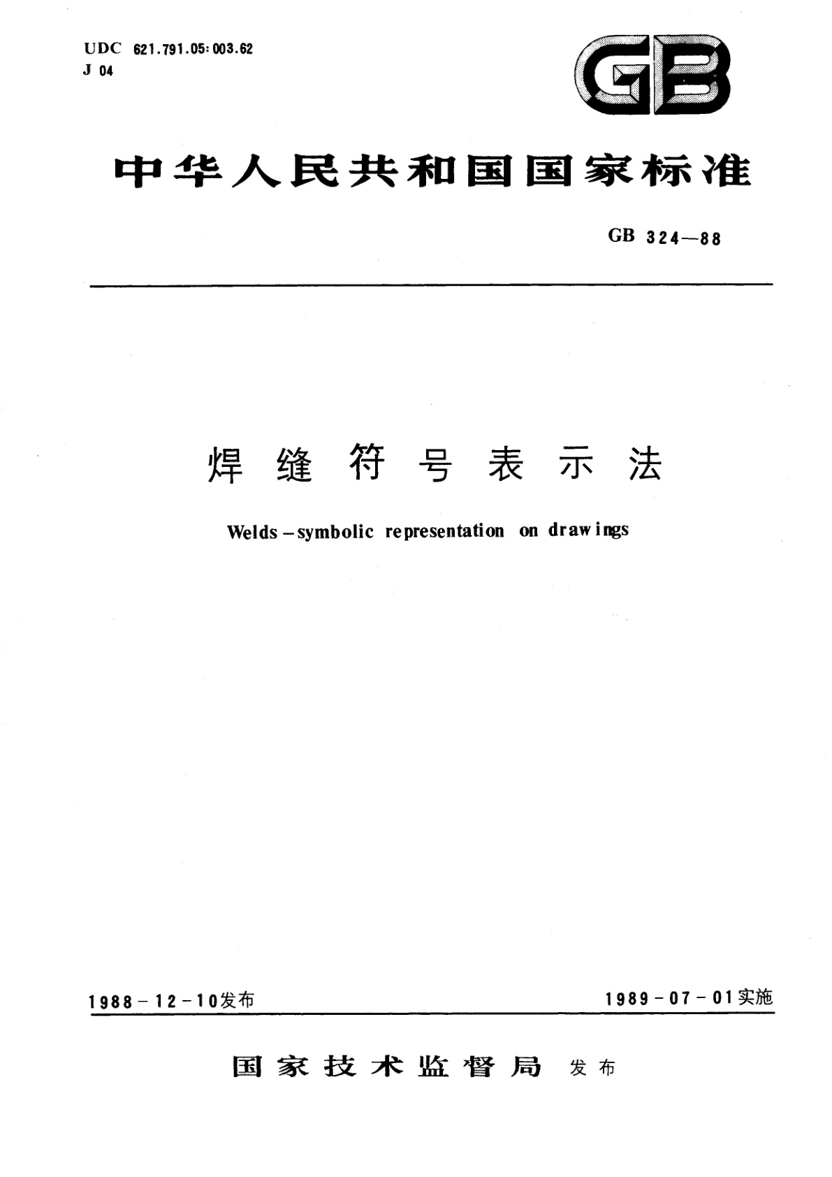 GB/T 324-1988 焊缝符号表示法