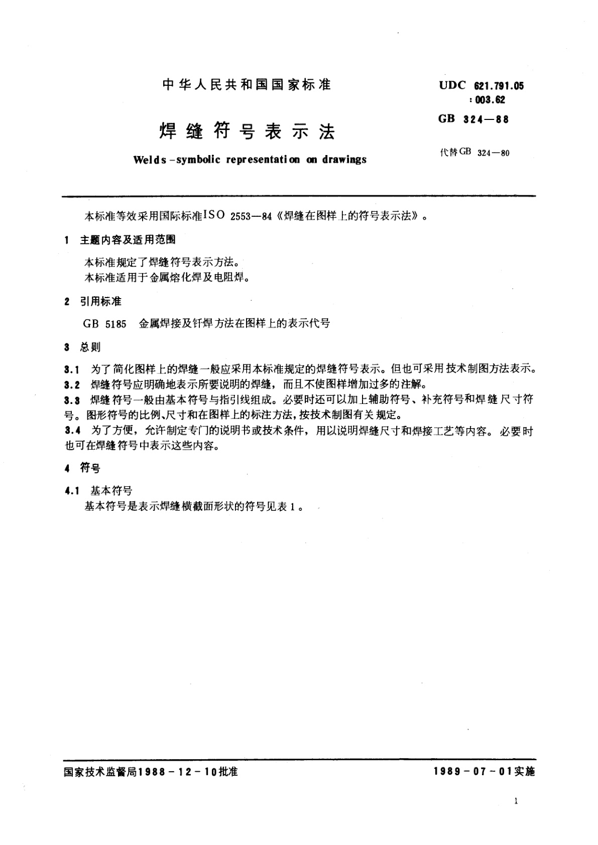 GB/T 324-1988 焊缝符号表示法