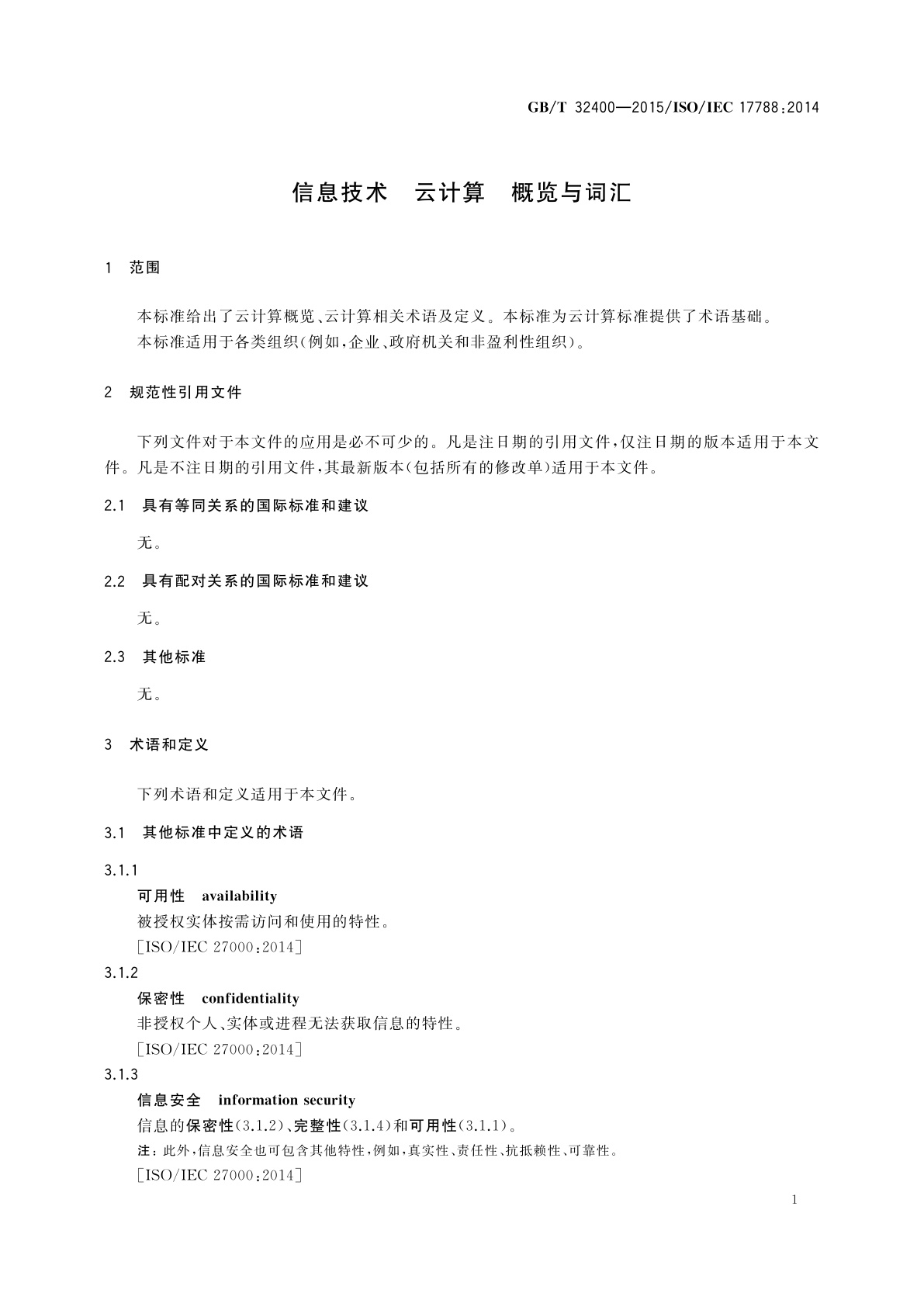 GB/T 32400-2015 信息技术　云计算　概览与词汇