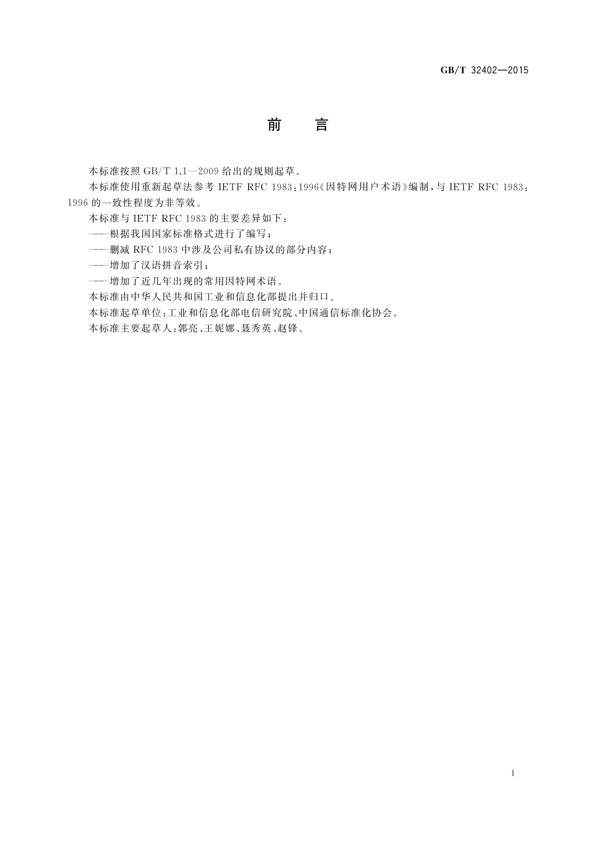 GB/T 32402-2015 通信名词术语　数据通信　因特网