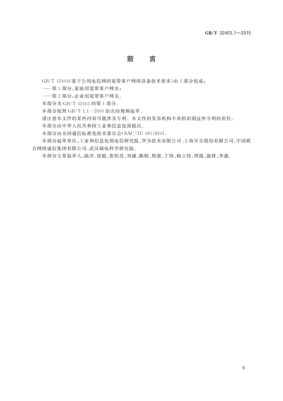 GB/T 32403.1-2015 基于公用电信网的宽带客户网络设备技术要求　第1部分：家庭用宽带客户网关