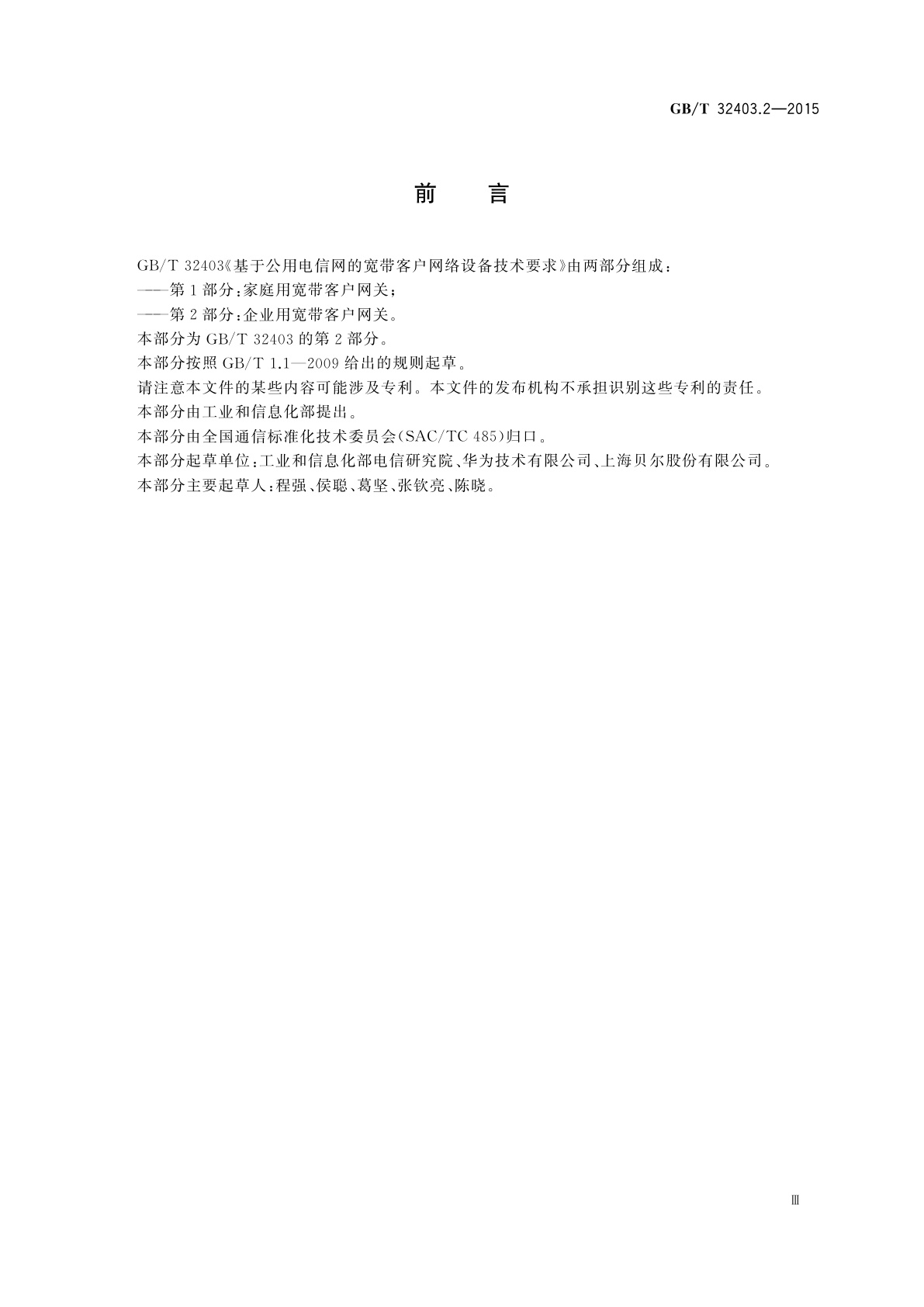 GB/T 32403.2-2015 基于公用电信网的宽带客户网络设备技术要求　第2部分：企业用宽带客户网关