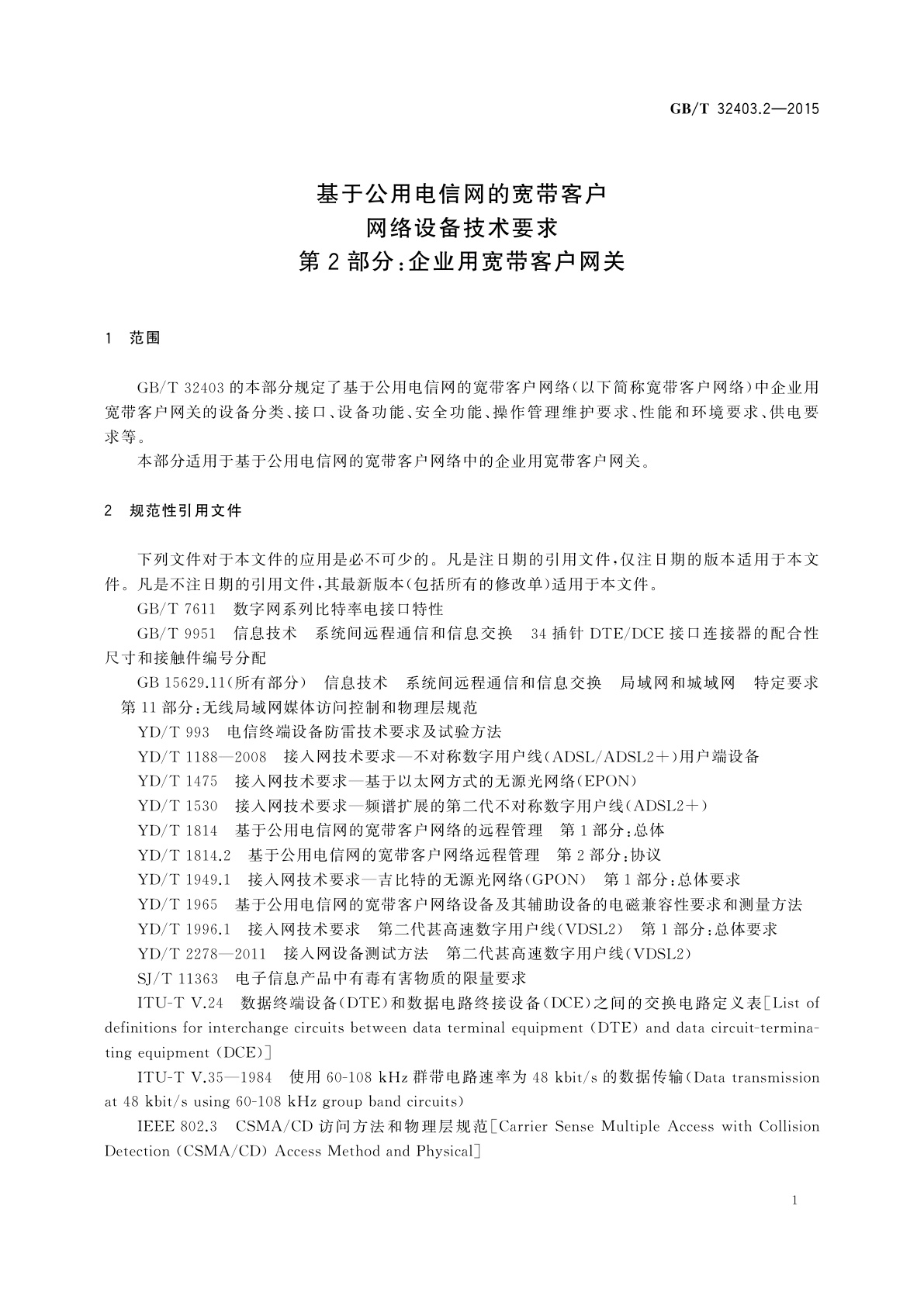 GB/T 32403.2-2015 基于公用电信网的宽带客户网络设备技术要求　第2部分：企业用宽带客户网关