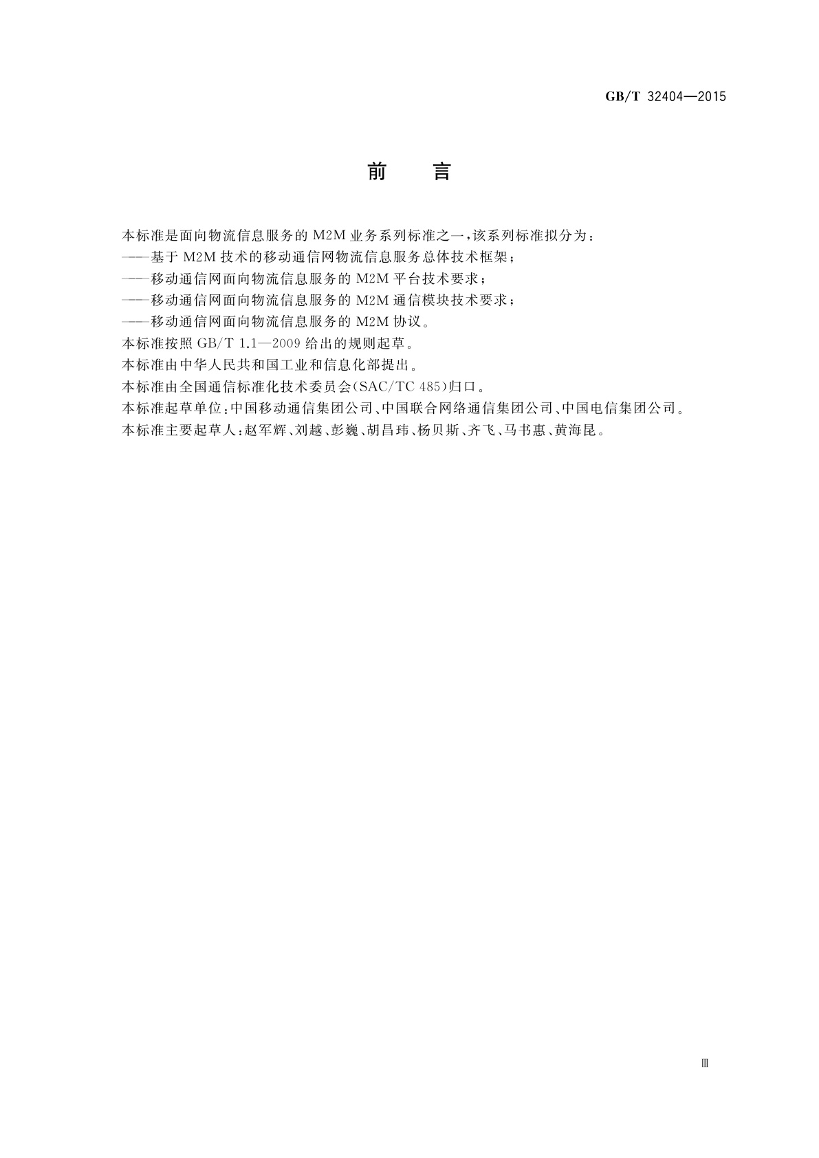 GB/T 32404-2015 基于M2M技术的移动通信网物流信息服务总体技术框架