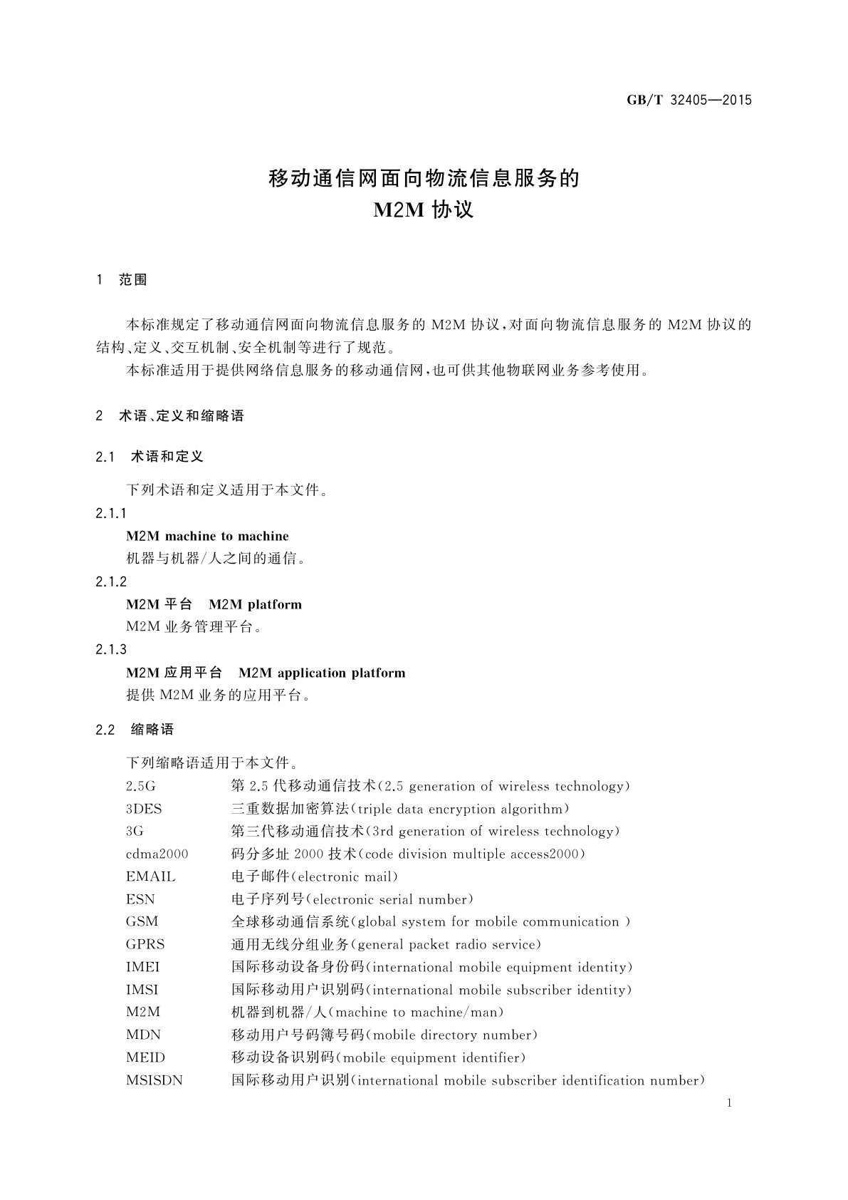 GB/T 32405-2015 移动通信网面向物流信息服务的M2M协议