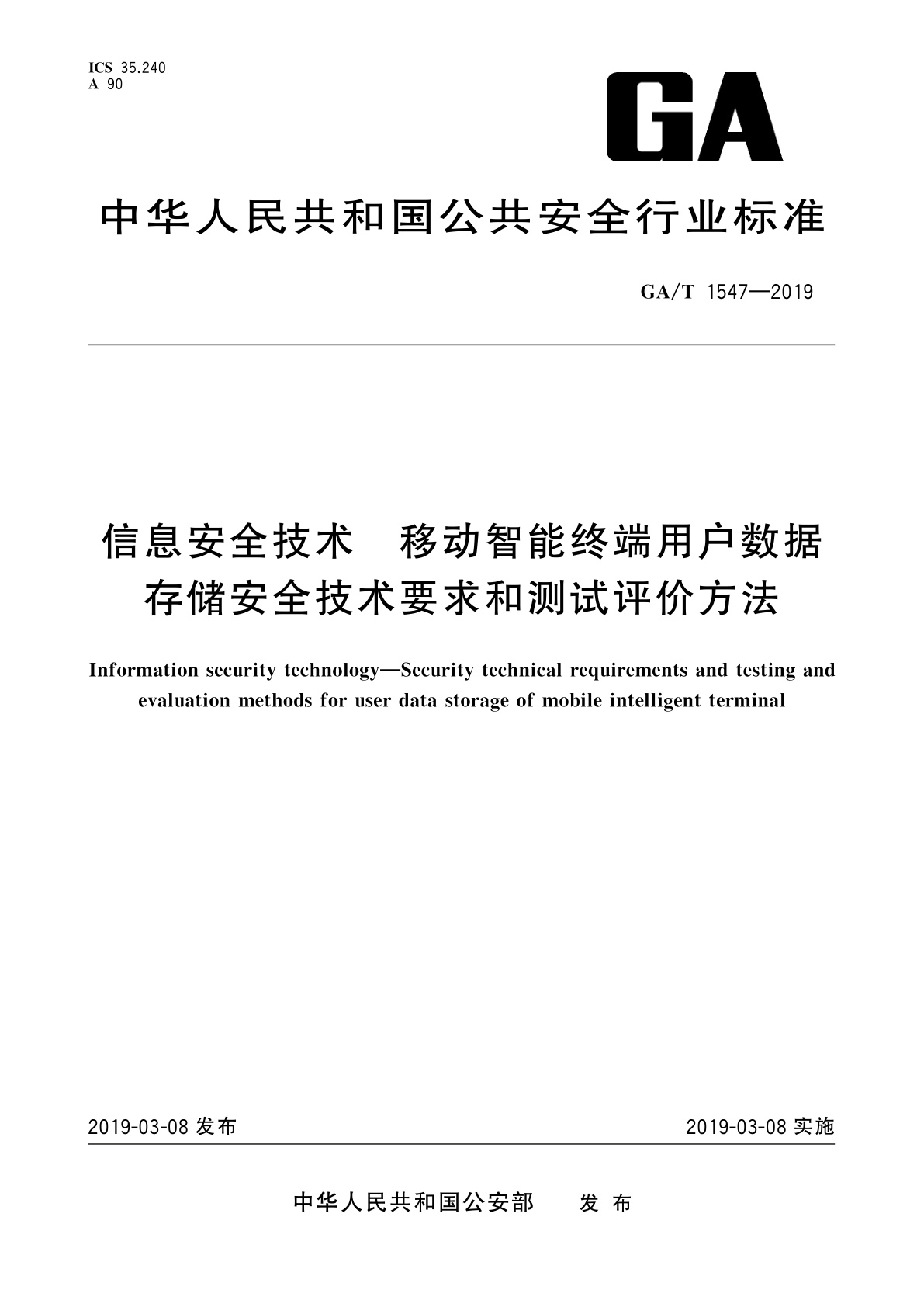 GA/T 1547-2019 信息安全技术　移动智能终端用户数据存储安全技术要求和测试评价方法
