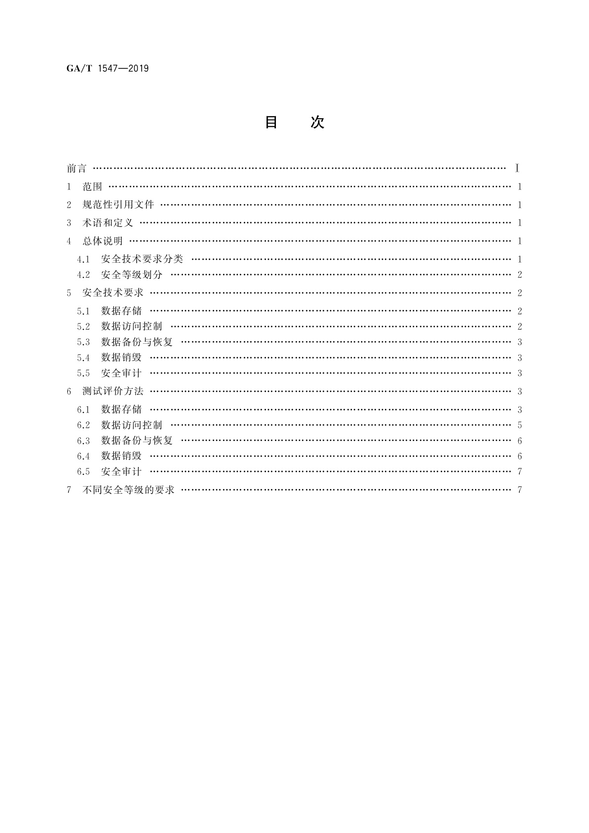 GA/T 1547-2019 信息安全技术　移动智能终端用户数据存储安全技术要求和测试评价方法