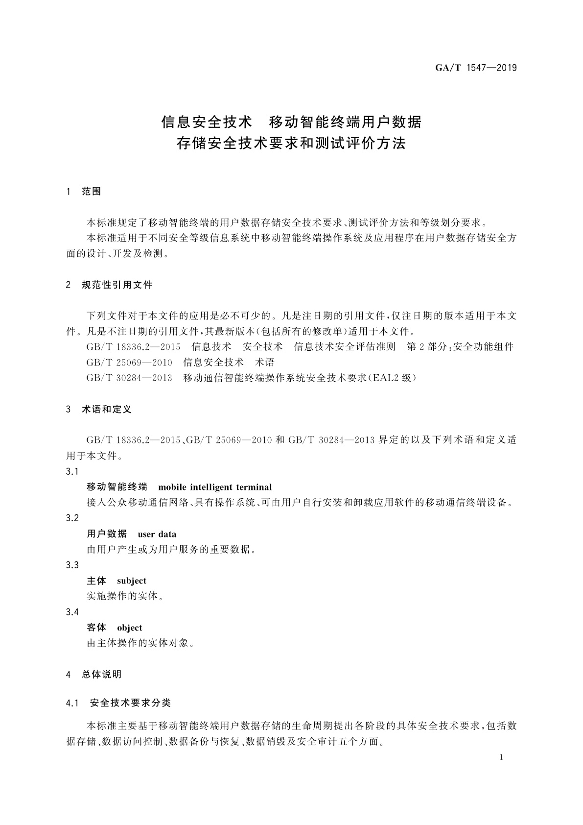GA/T 1547-2019 信息安全技术　移动智能终端用户数据存储安全技术要求和测试评价方法