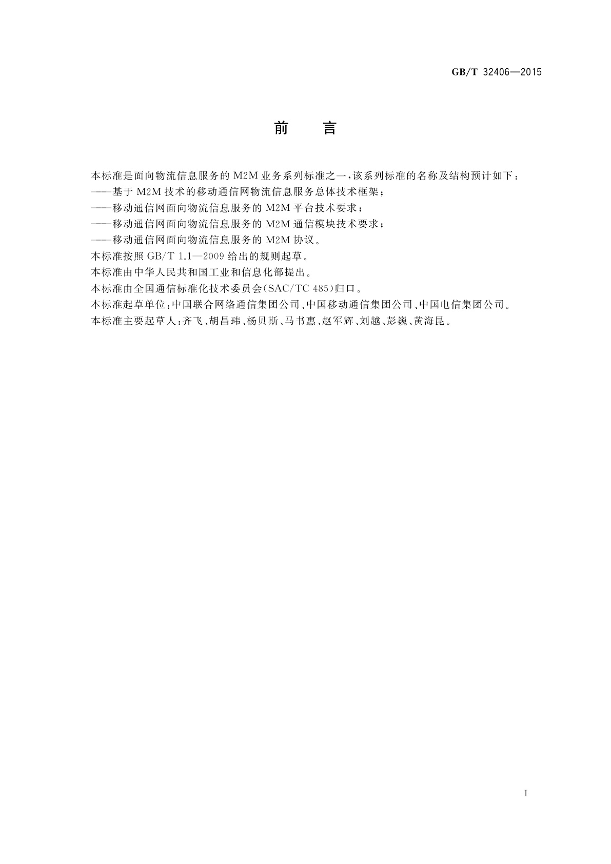 GB/T 32406-2015 移动通信网面向物流信息服务的M2M平台技术要求