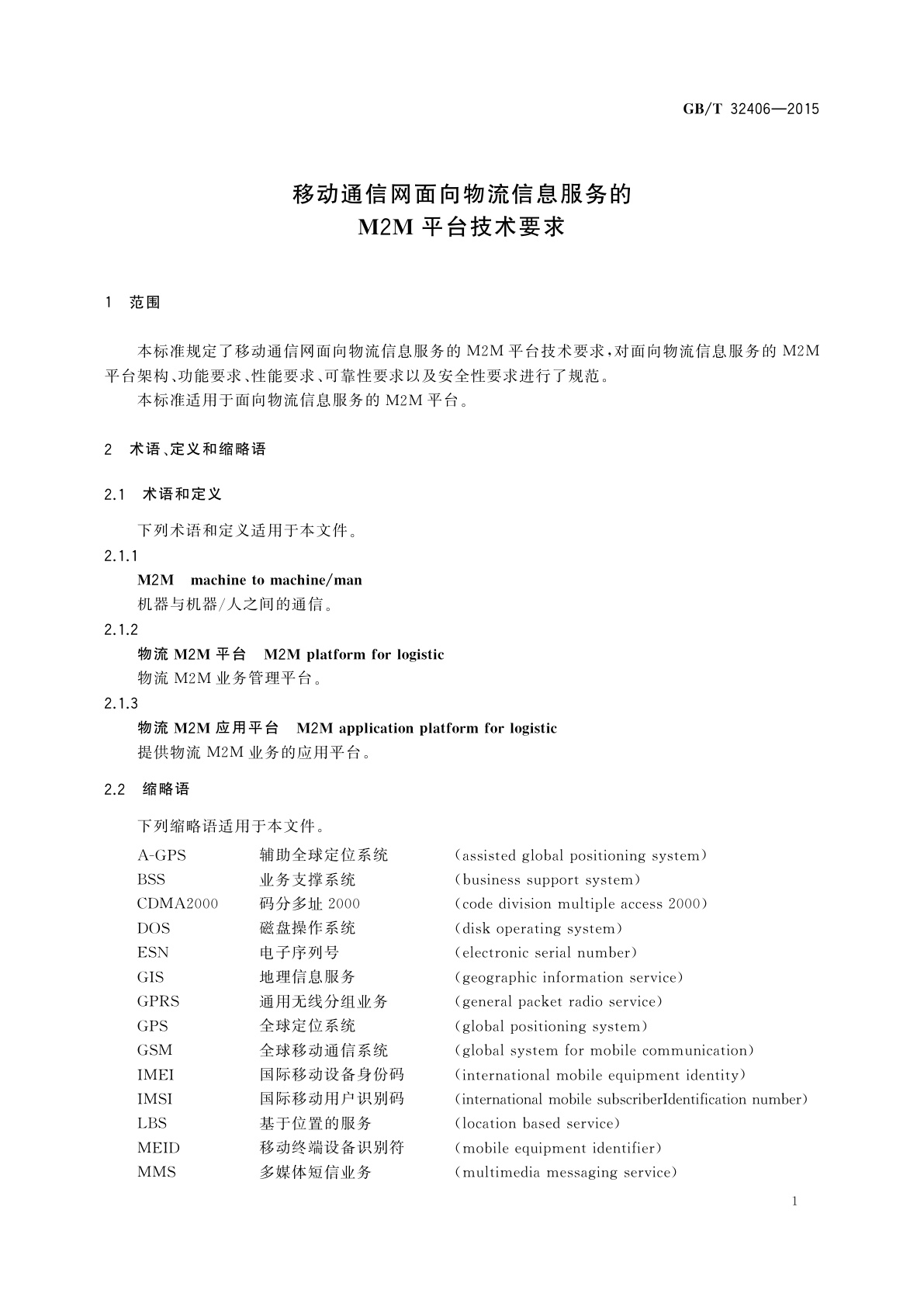 GB/T 32406-2015 移动通信网面向物流信息服务的M2M平台技术要求