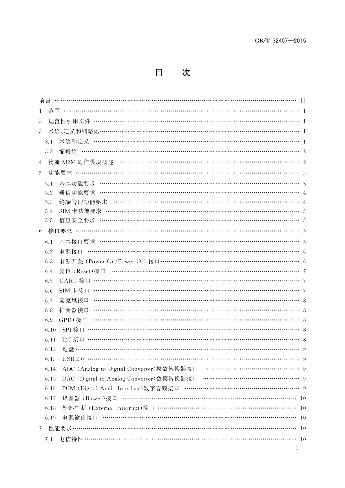 GB/T 32407-2015 移动通信网面向物流信息服务的M2M通信模块技术要求