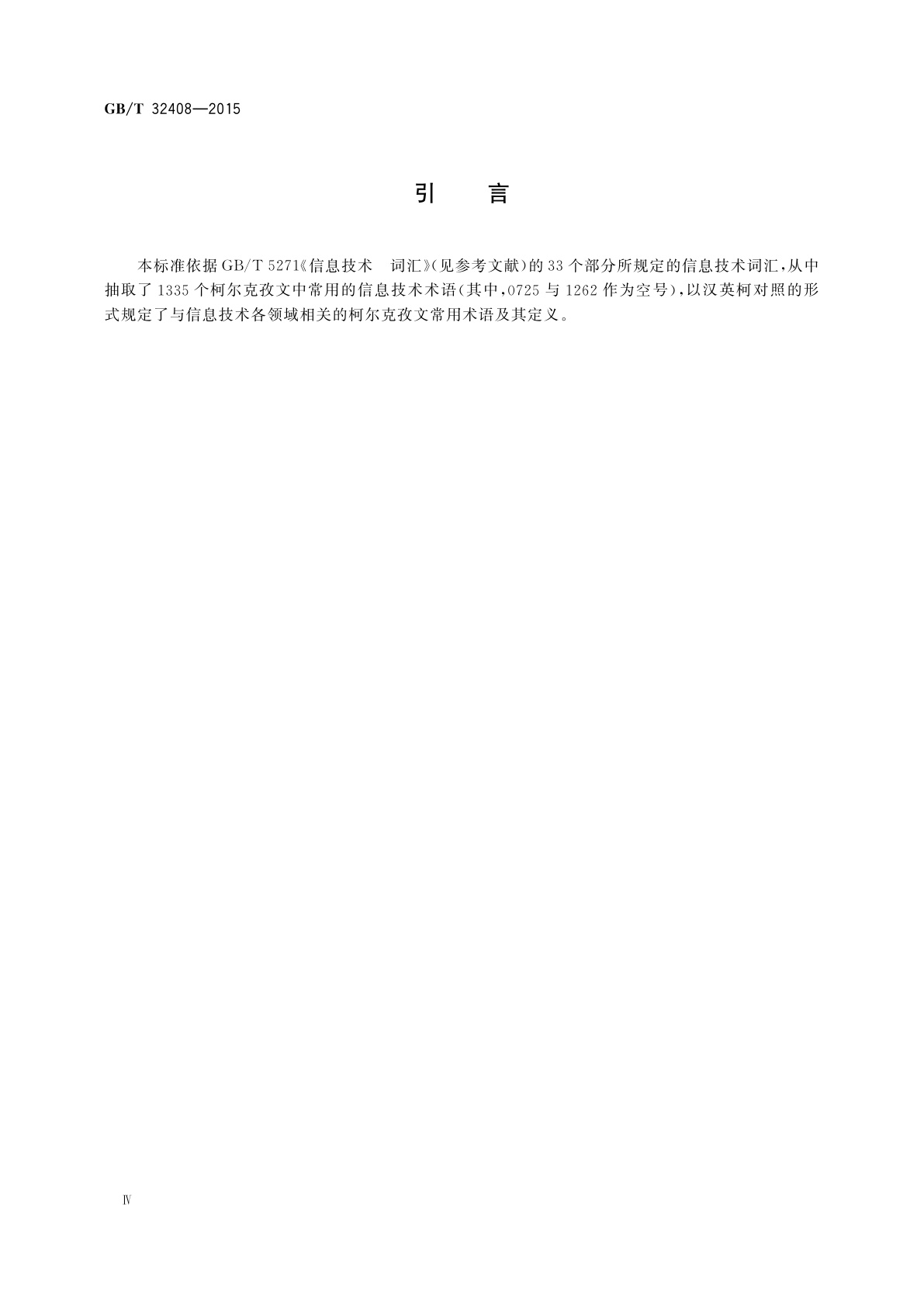 GB/T 32408-2015 信息技术　柯尔克孜文常用术语