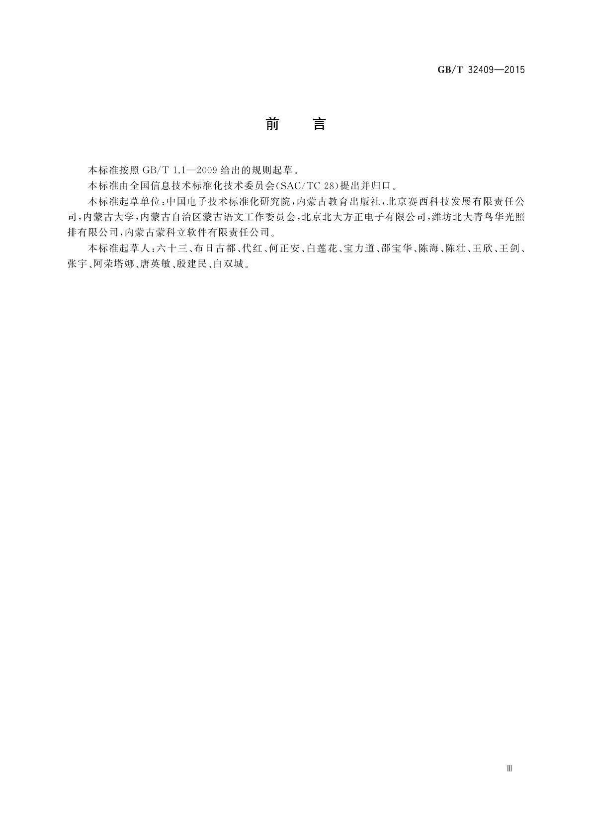 GB/T 32409-2015 信息技术　传统蒙古文软件工程术语