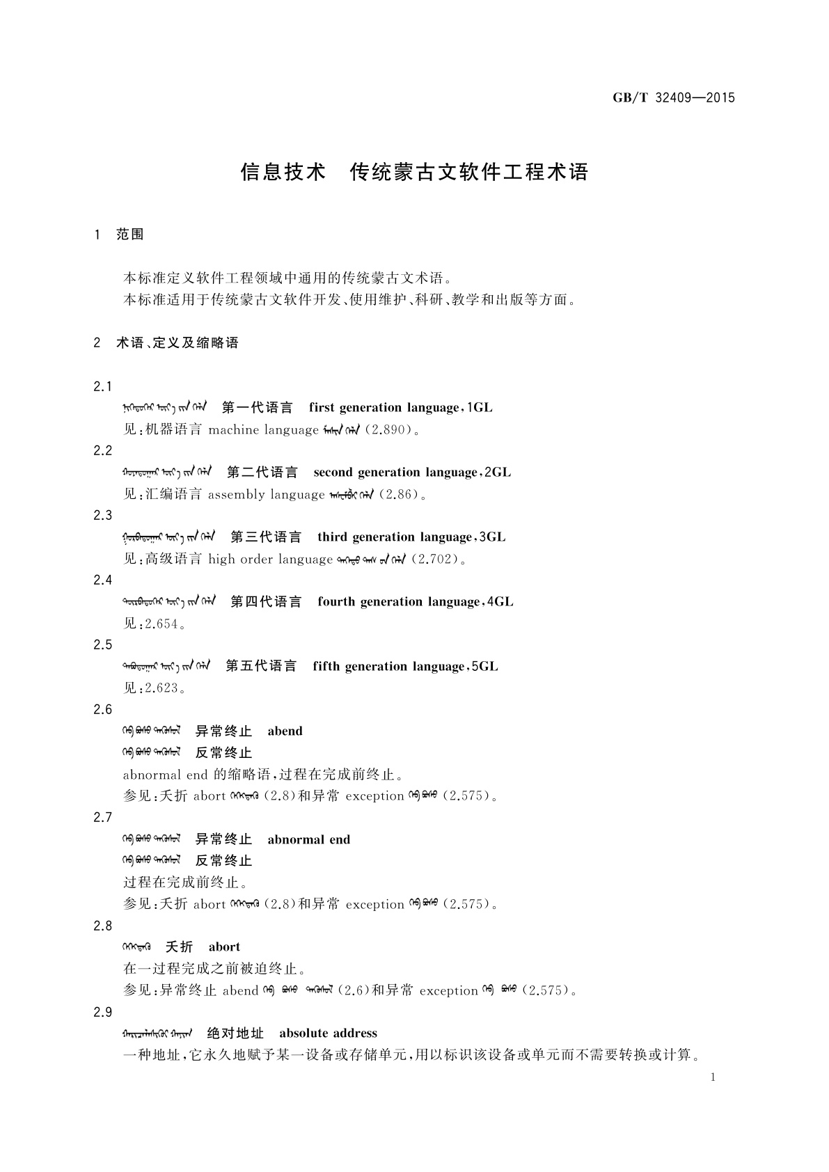 GB/T 32409-2015 信息技术　传统蒙古文软件工程术语