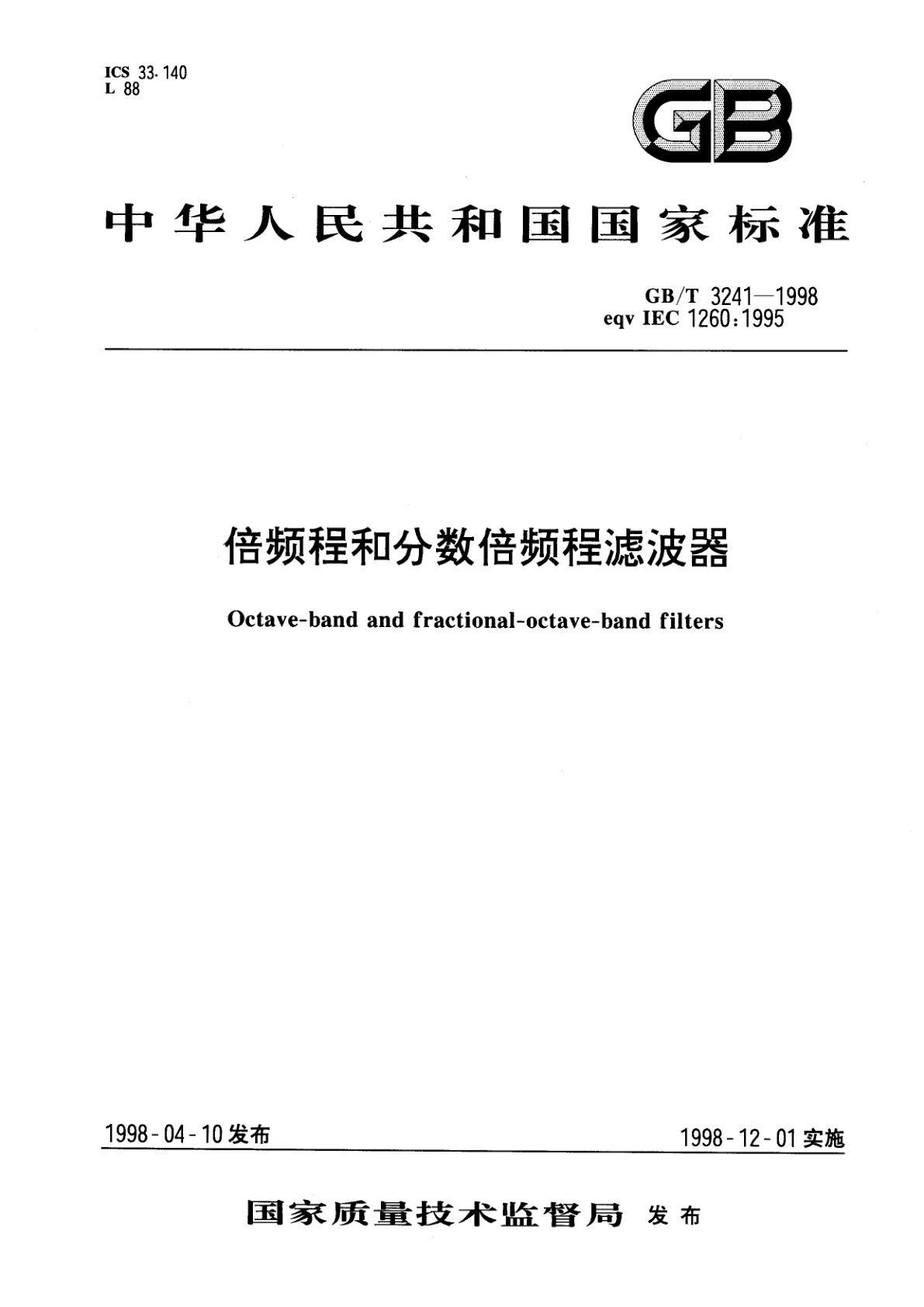GB/T 3241-1998 倍频程和分数倍频程滤波器