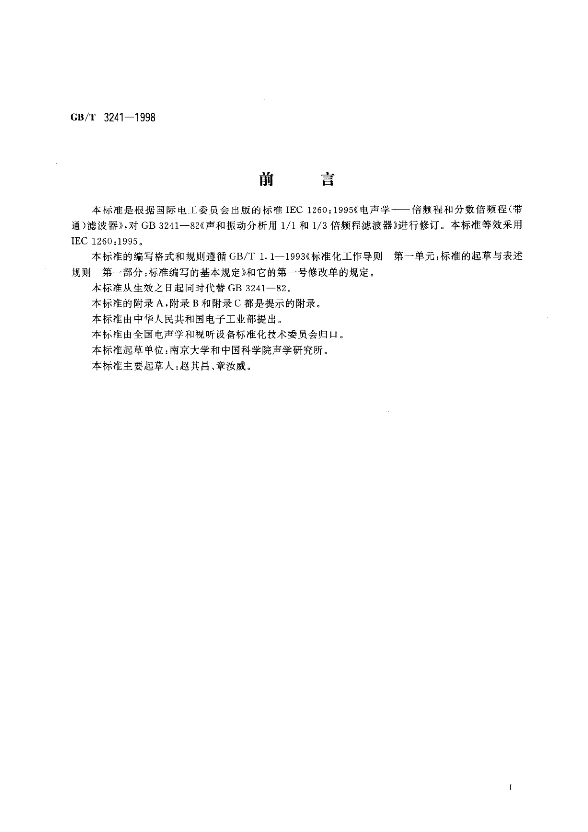 GB/T 3241-1998 倍频程和分数倍频程滤波器